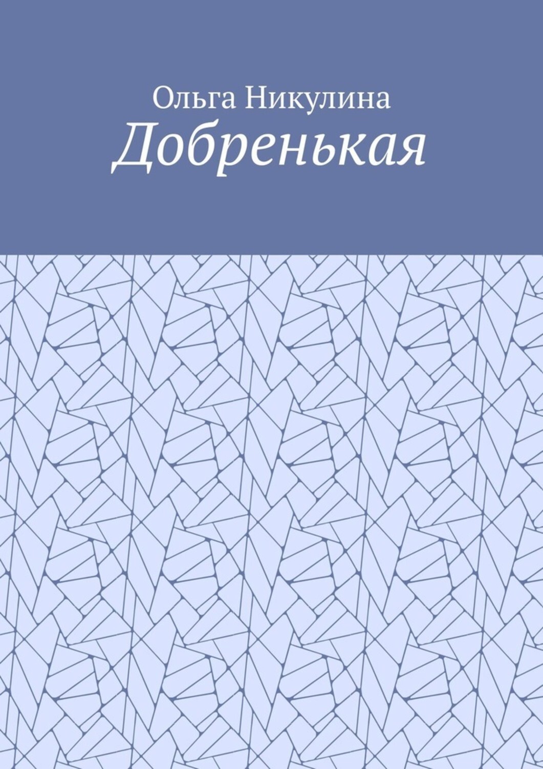 Добренькая