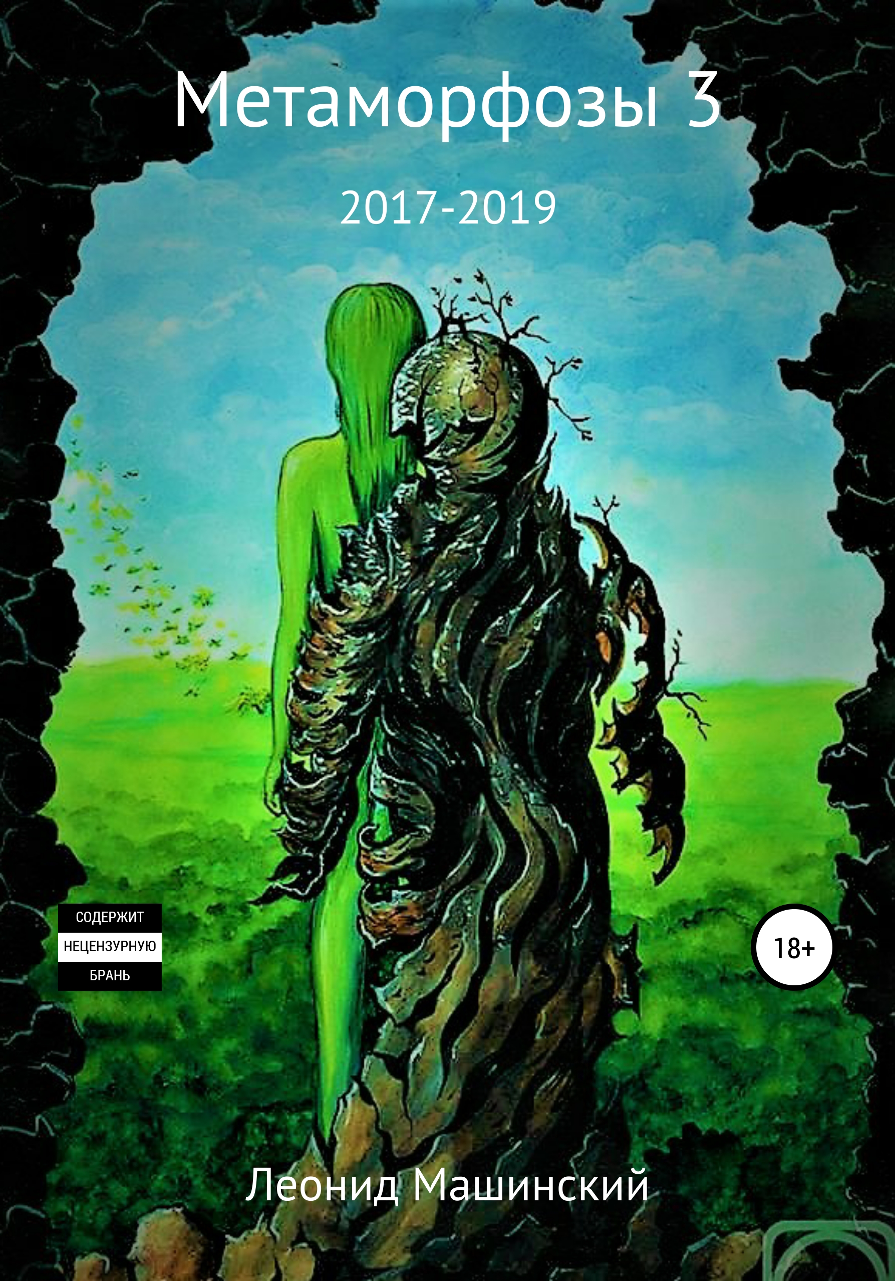 Interworld zxcursed metamorphosis 3. Метаморфозы книга. Метаморфозы 3. Метаморфозы pdf. Книга с метаморфозами.