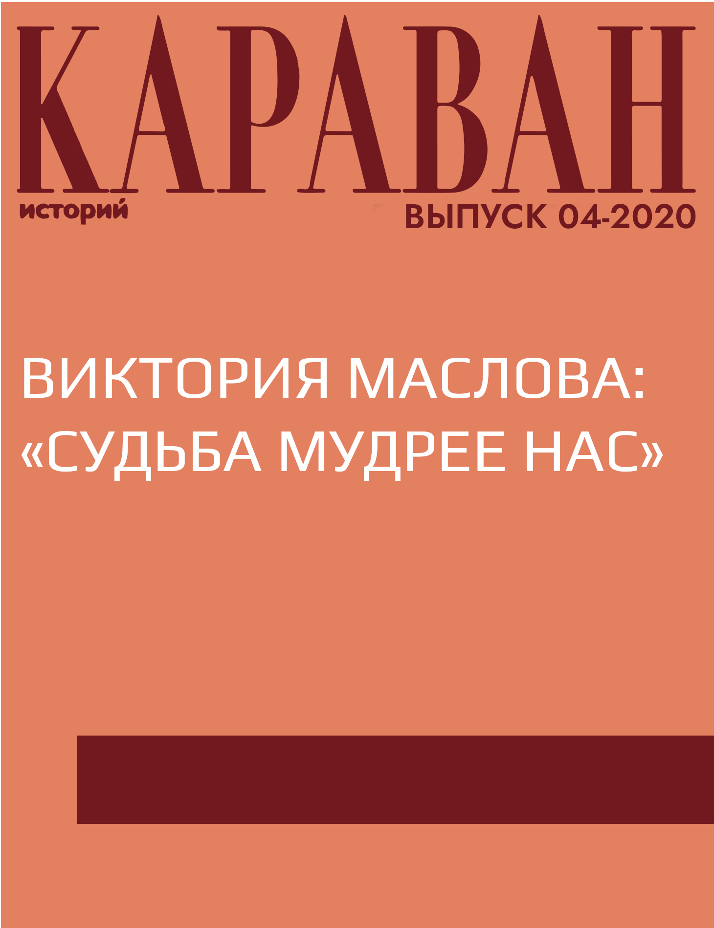 ВИКТОРИЯ МАСЛОВА: «СУДЬБА МУДРЕЕ НАС»