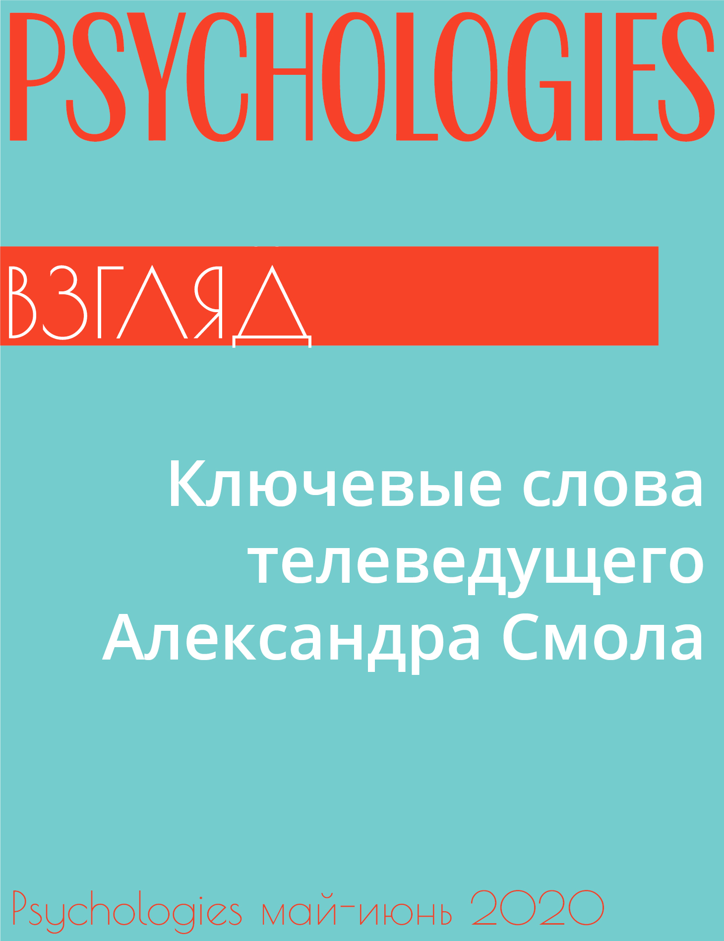 Ключевые слова телеведущего Александра Смола