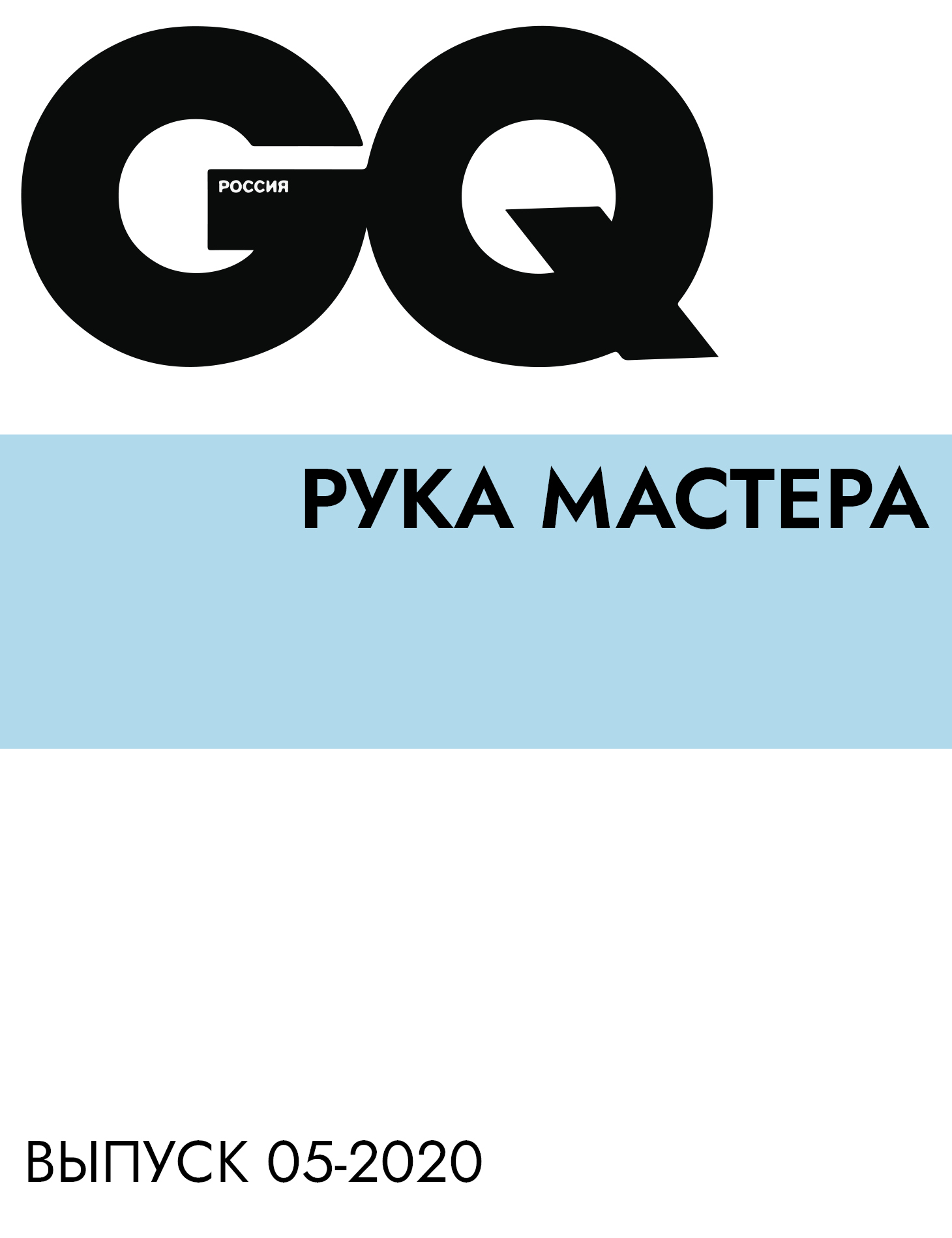 РУКА МАСТЕРА