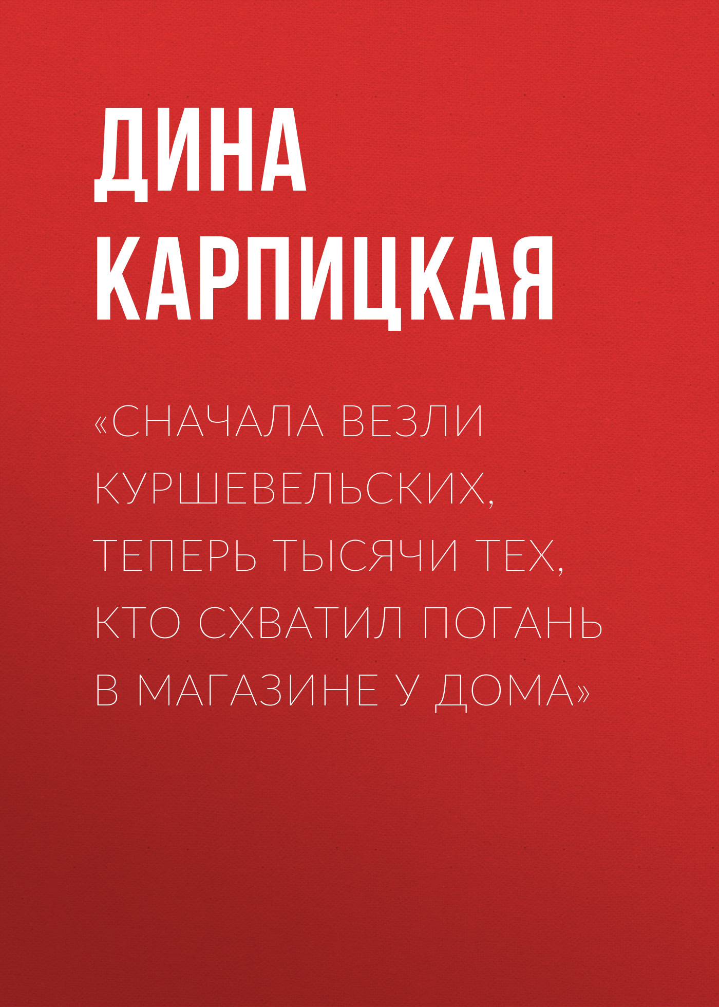 «Сначала везли куршевельских, теперь тысячи тех, кто схватил погань в магазине у дома»