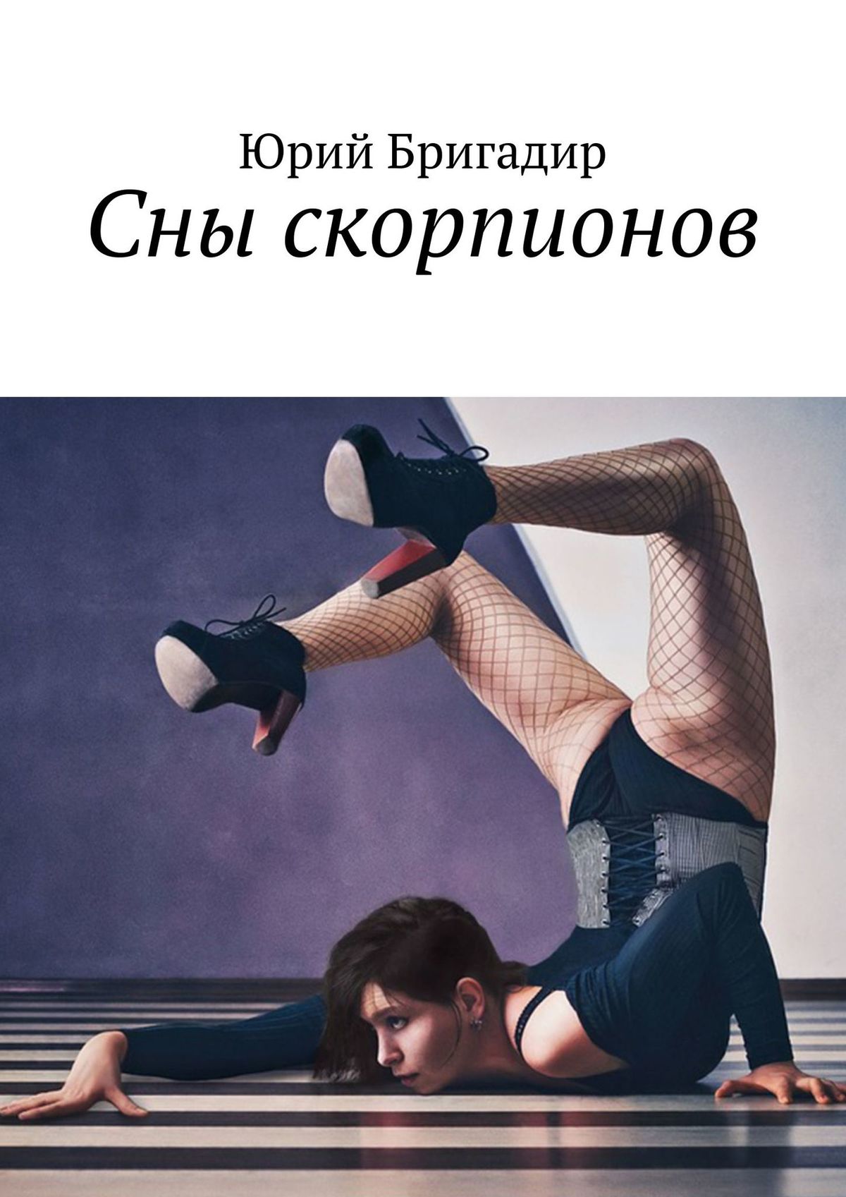 

Сны скорпионов
