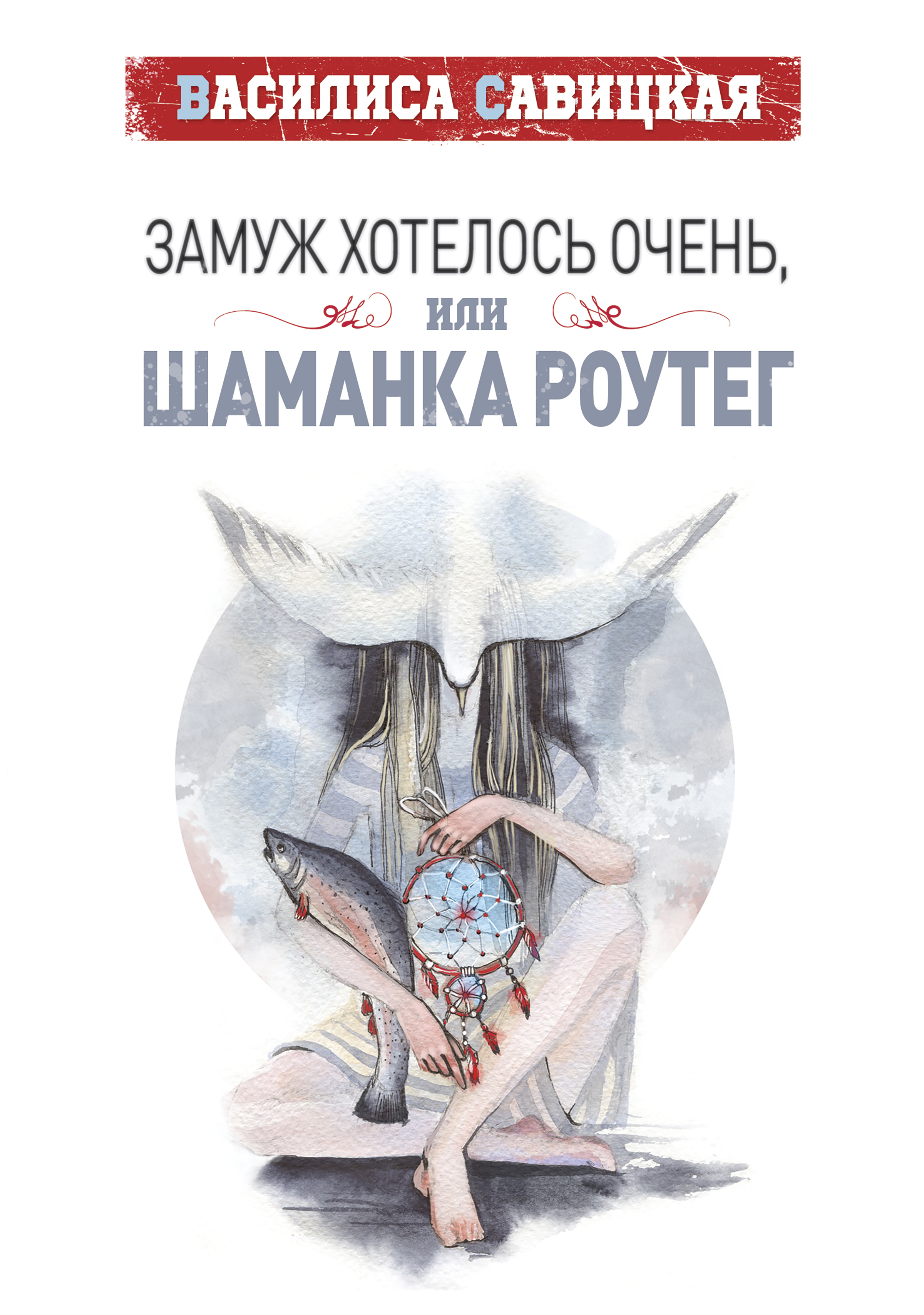 

Замуж хотелось очень, или Шаманка Роутег