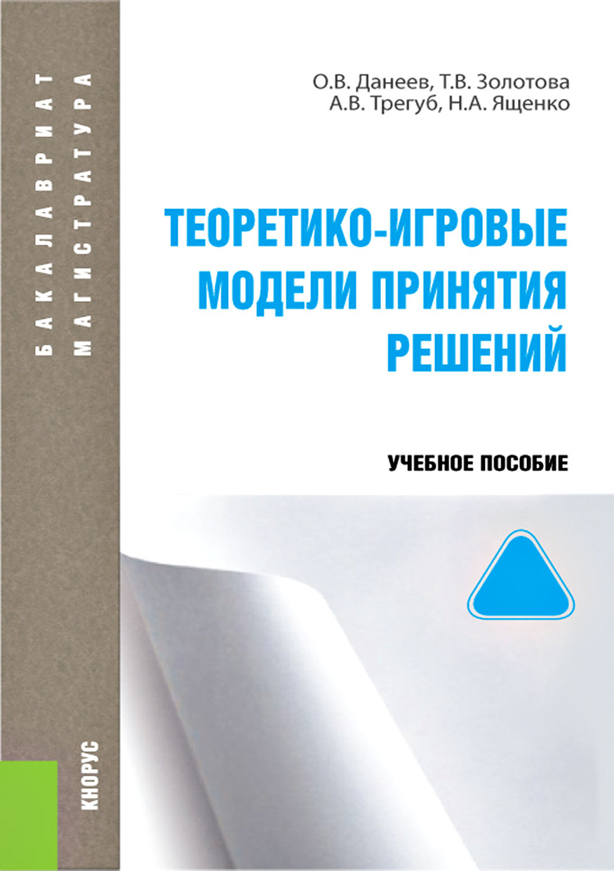 Теоретико-игровые модели принятия решений, Татьяна Валерьяновна Золотова –  скачать pdf на ЛитРес