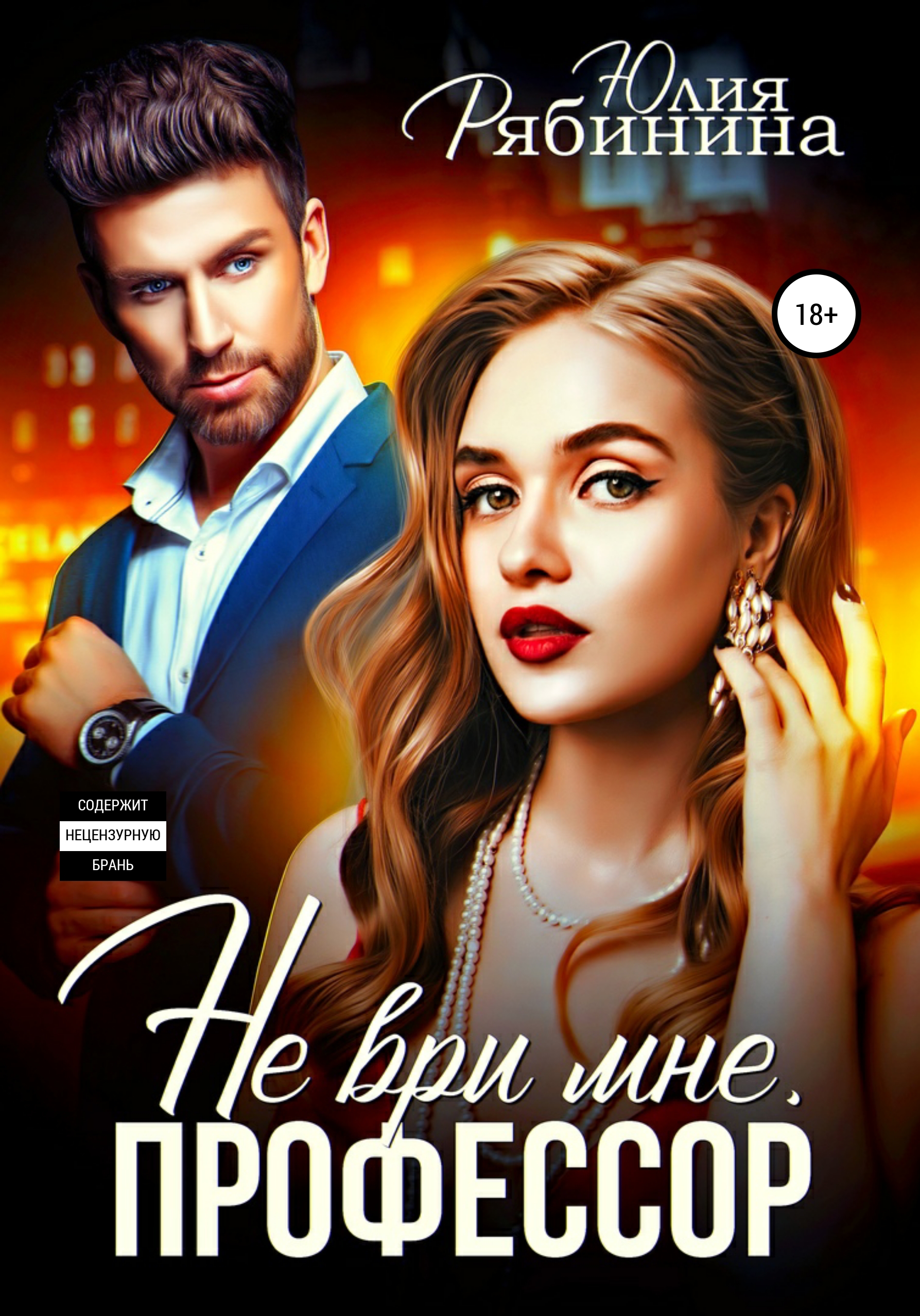 

Не ври мне, Профессор