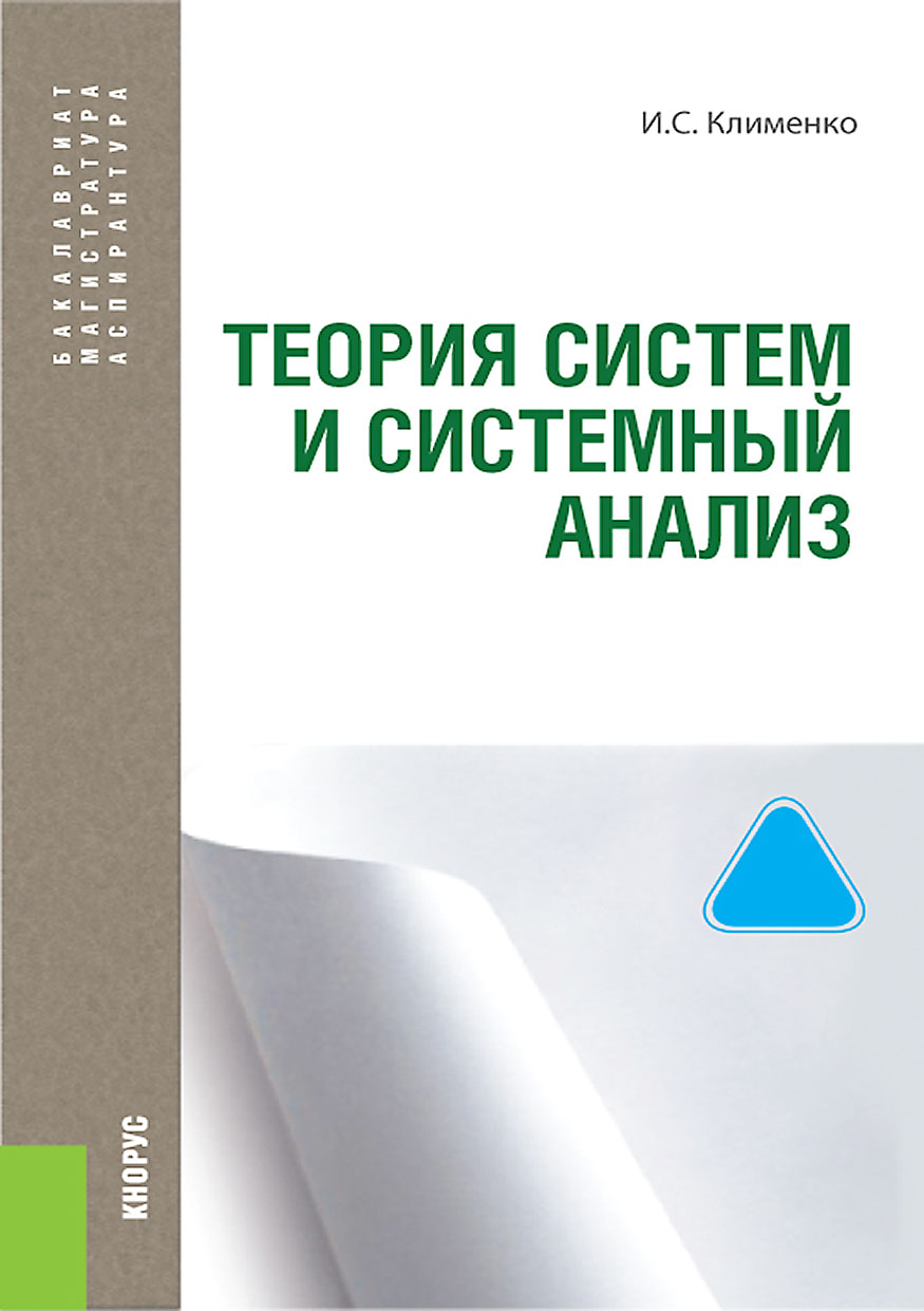 Теория систем и системный анализ, Игорь Семенович Клименко – скачать pdf на  ЛитРес