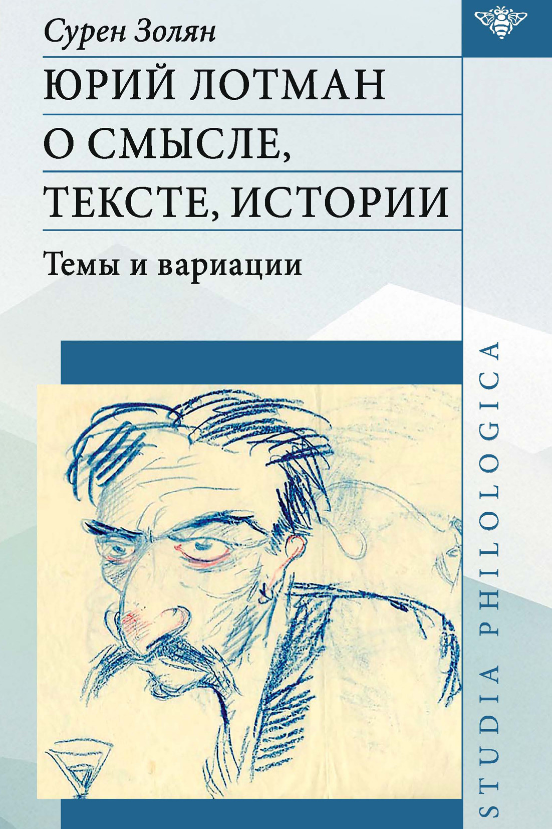 «Юрий Лотман: О смысле, тексте, истории. Темы и вариации» – С. Т. Золян |  ЛитРес