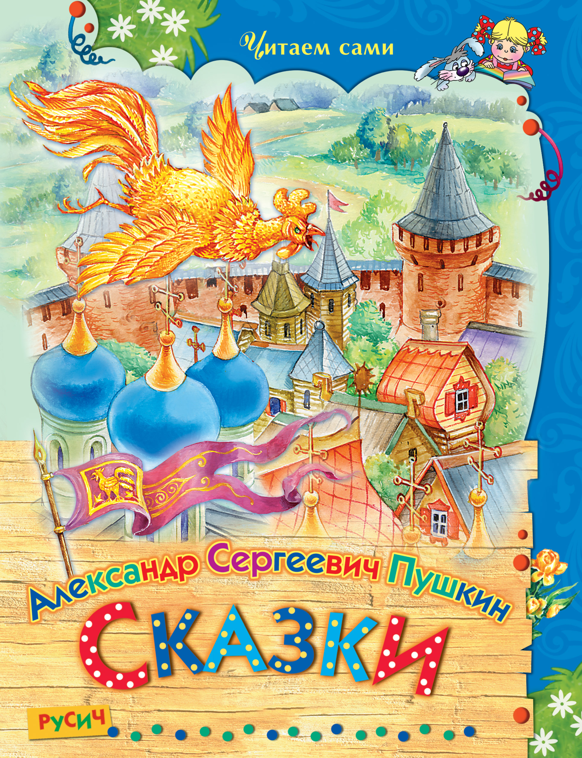 А с пушкин сказки. Сказки Александра Сергеевича Пушкина. Сказки Пушкина Александр Пушкин книга. Обложки для книжки а. с. Пушкин сказки. Александр Сергеевич Пушкин книги для детей.