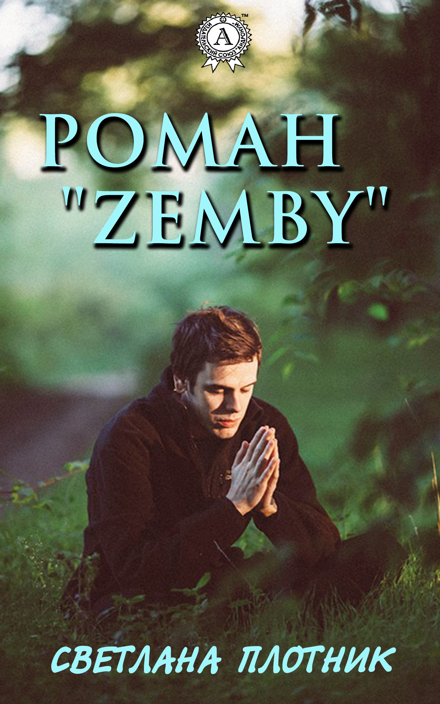 

Роман «Zemby»