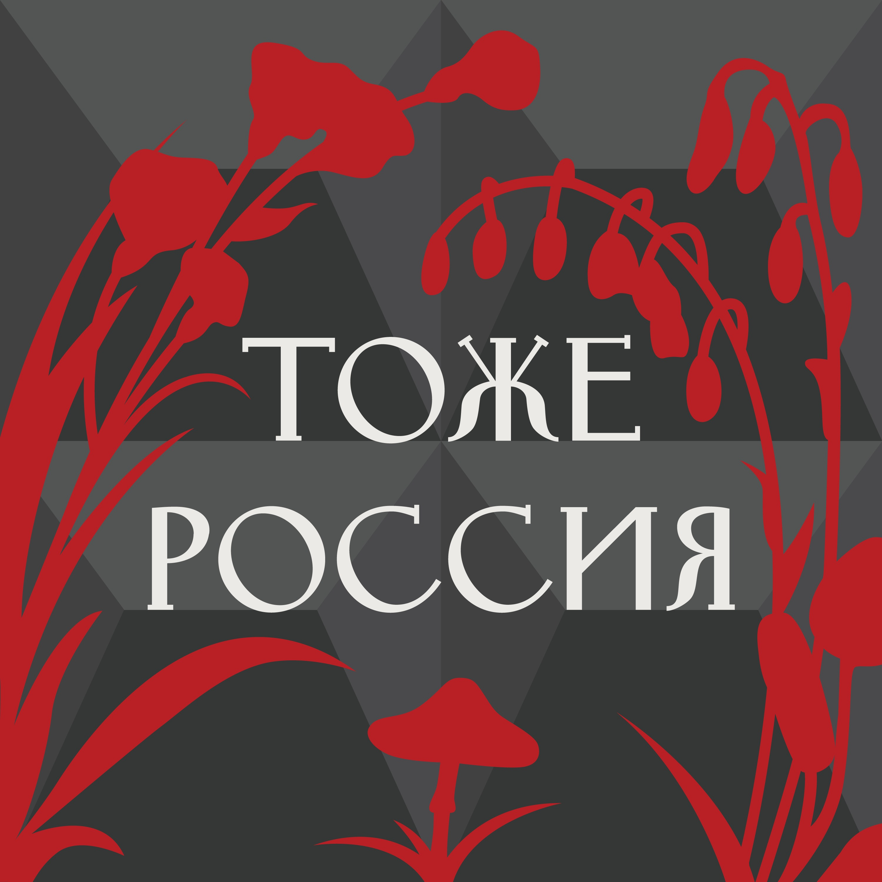 

Сибирский интернационал | Александра Селиванова