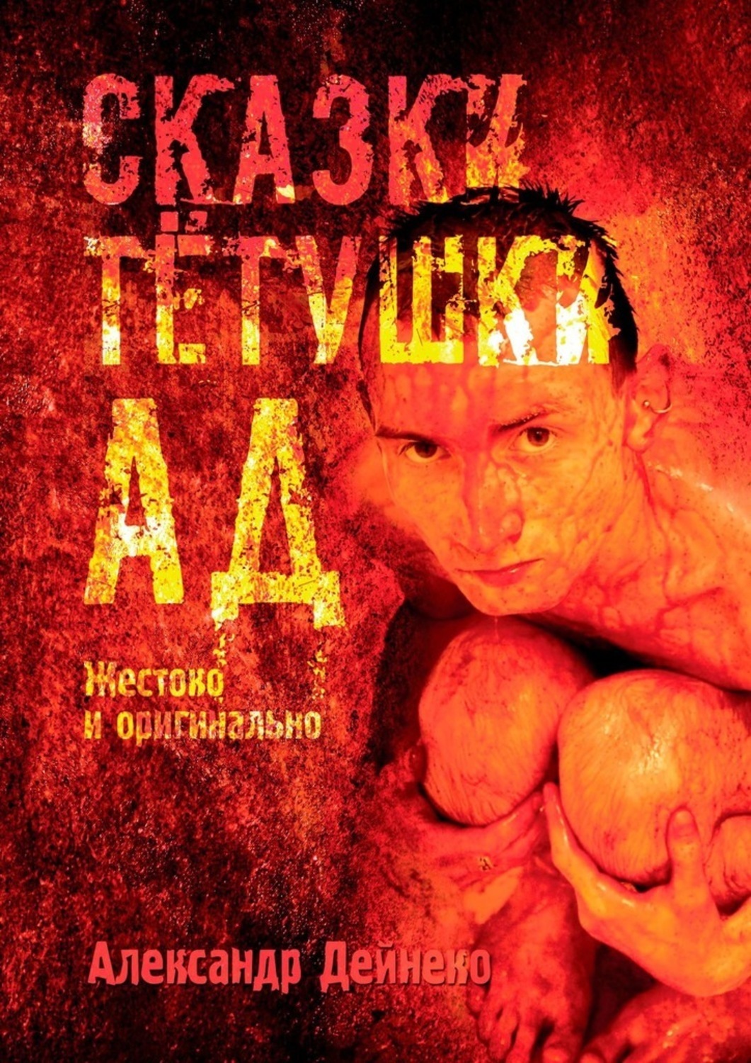 

Сказки тетушки АД