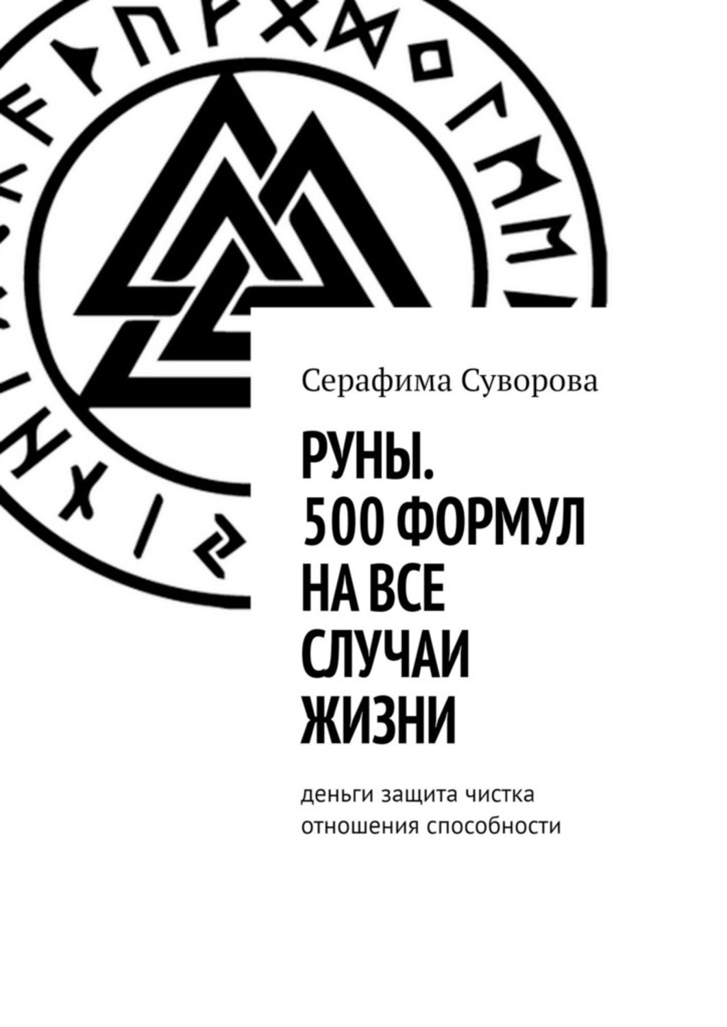 

Руны. 500 формул на все случаи жизни