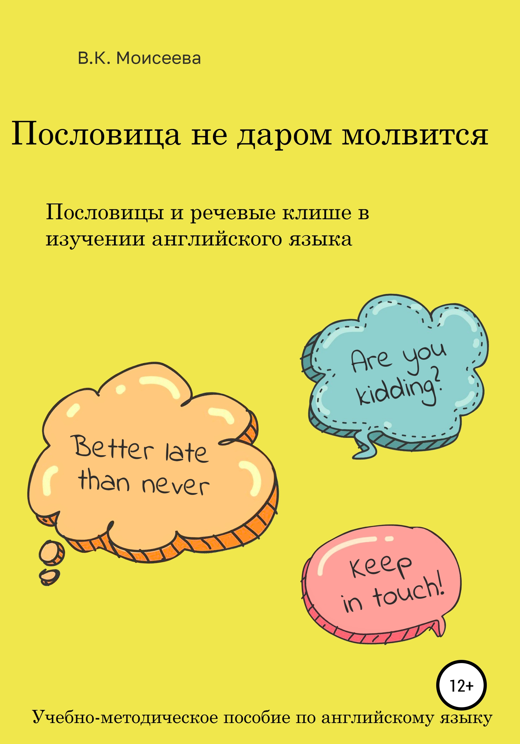 Пословица не даром молвится. Пособие для учителей английского языка, Вера  Ксеньевна Моисеева – скачать книгу fb2, epub, pdf на ЛитРес