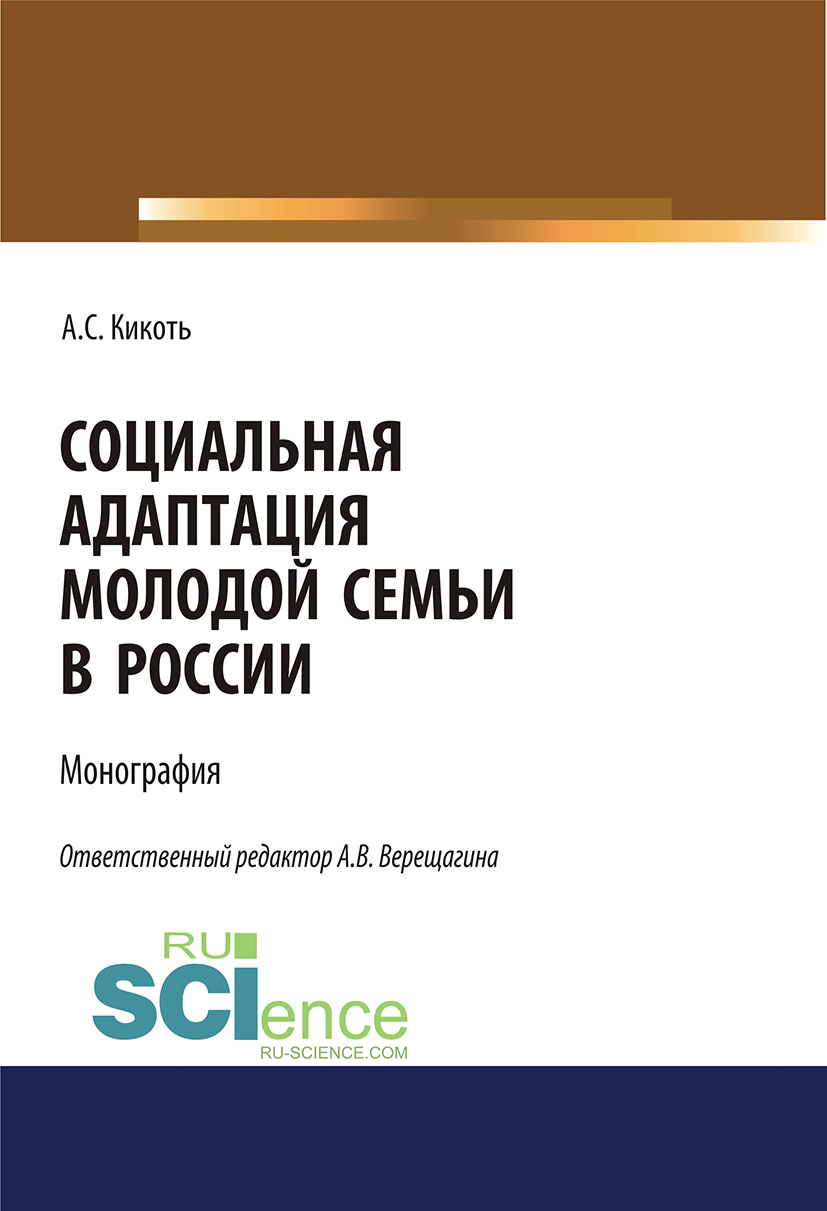 

Социальная адаптация молодой семьи в России