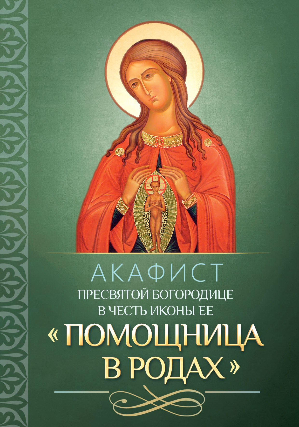 «Акафист Пресвятой Богородице в честь иконы Ее «Помощница в родах»» | ЛитРес