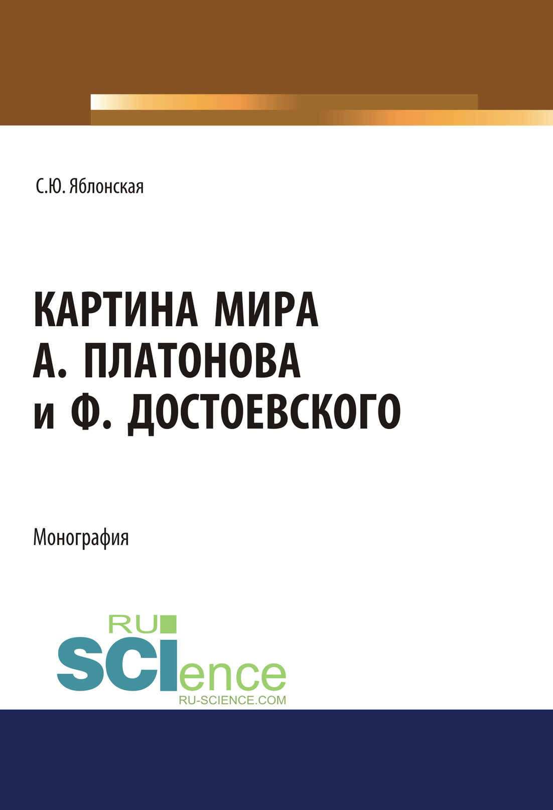 

Картина мира А. Платонова и Ф. Достоевского