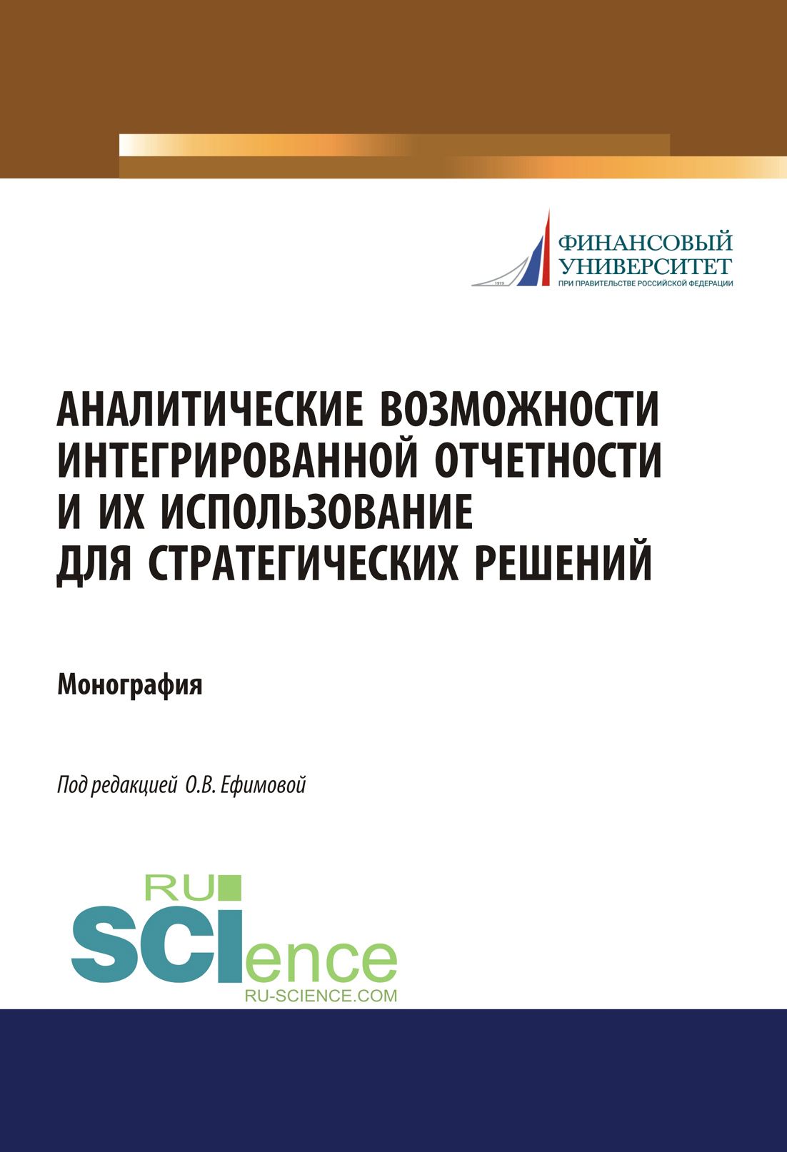 

Аналитические возможности интегрированной отчетности и их использование для стратегических решений