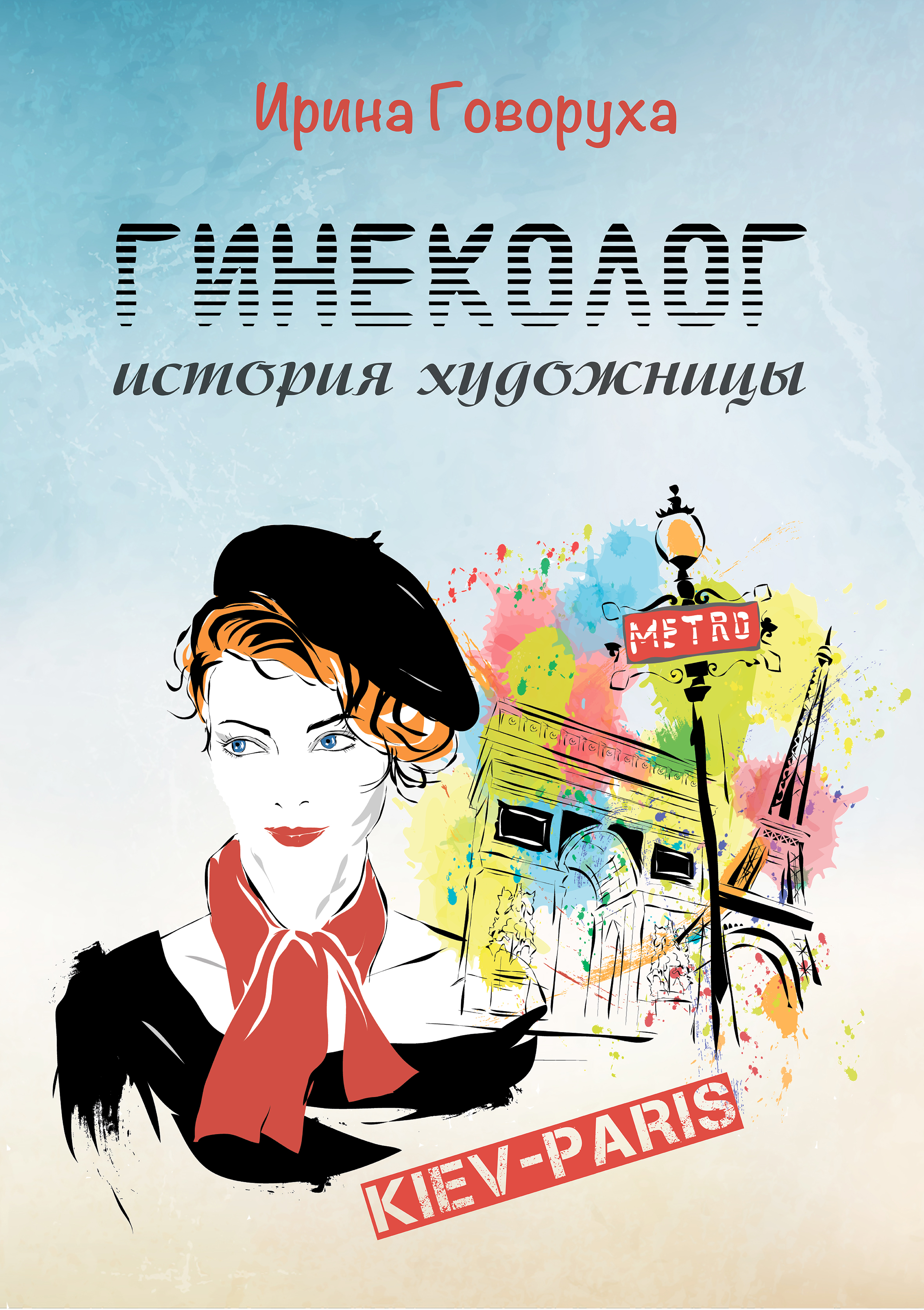 

Гинеколог. История художницы