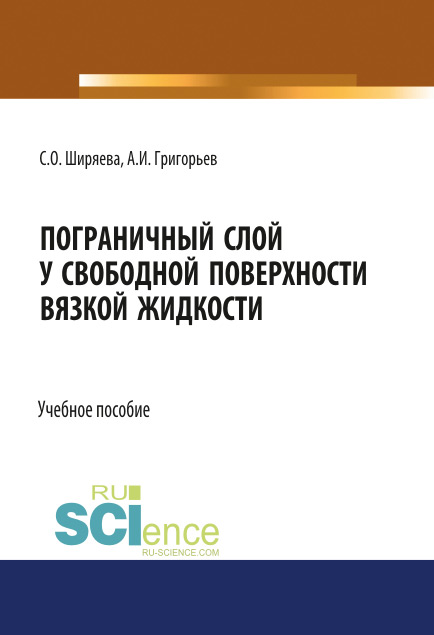 

Пограничный слой у свободной поверхности вязкой жидкости