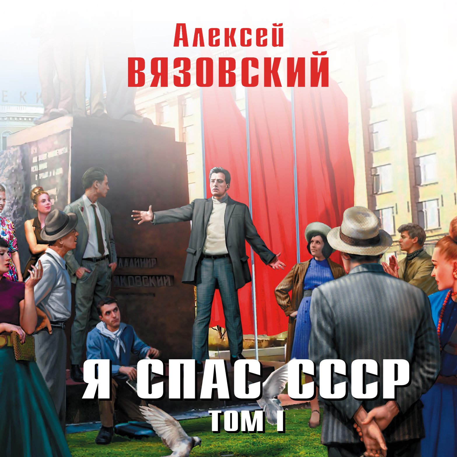 Аудиокниги слушать ссср. Алексей Вязовский я спас СССР том 1. Вязовский Алексей я спас СССР том II. Я спас СССР. Алексей Вязовский.