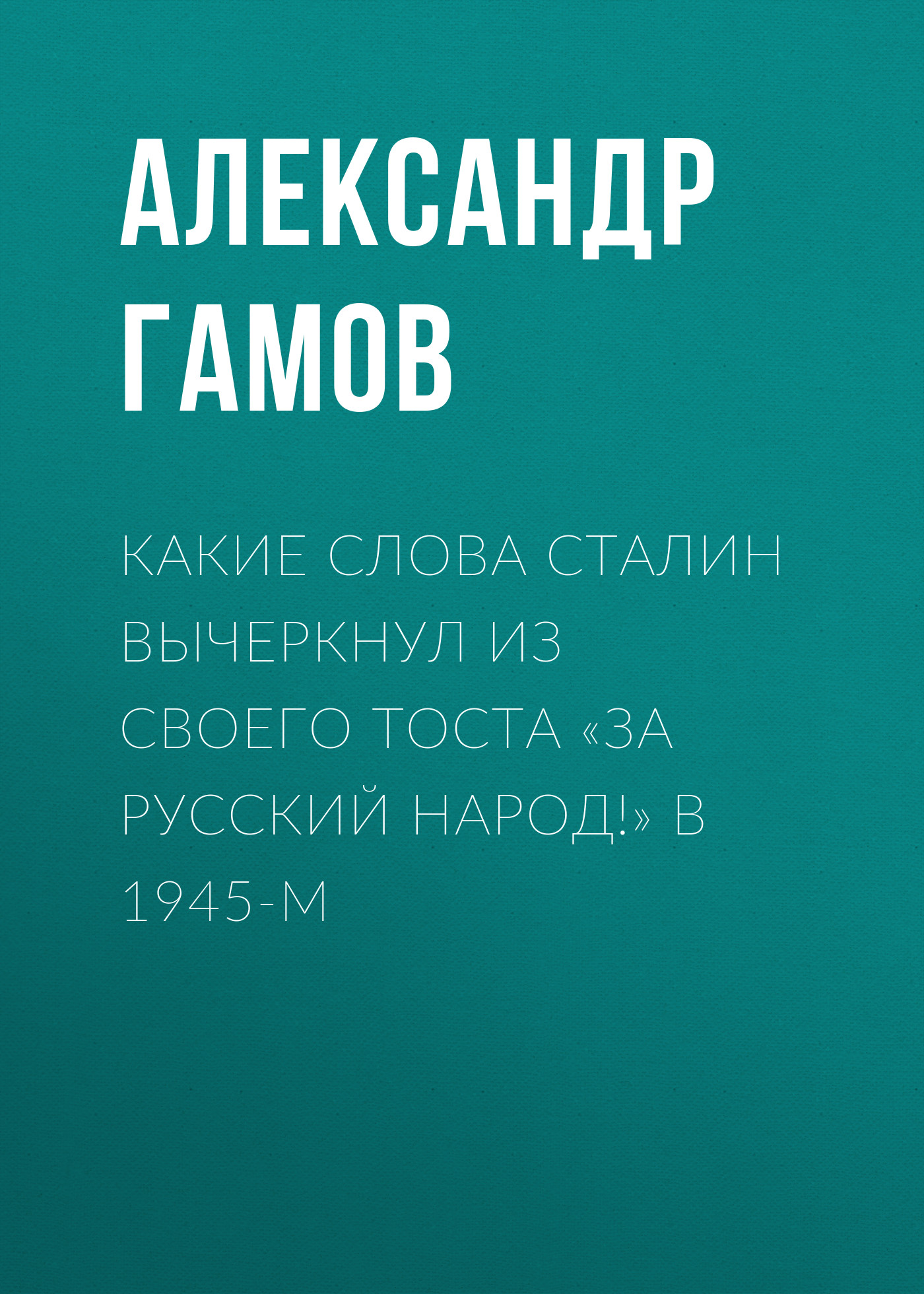 Какие слова Сталин вычеркнул из своего тоста «За русский народ!» в 1945-м