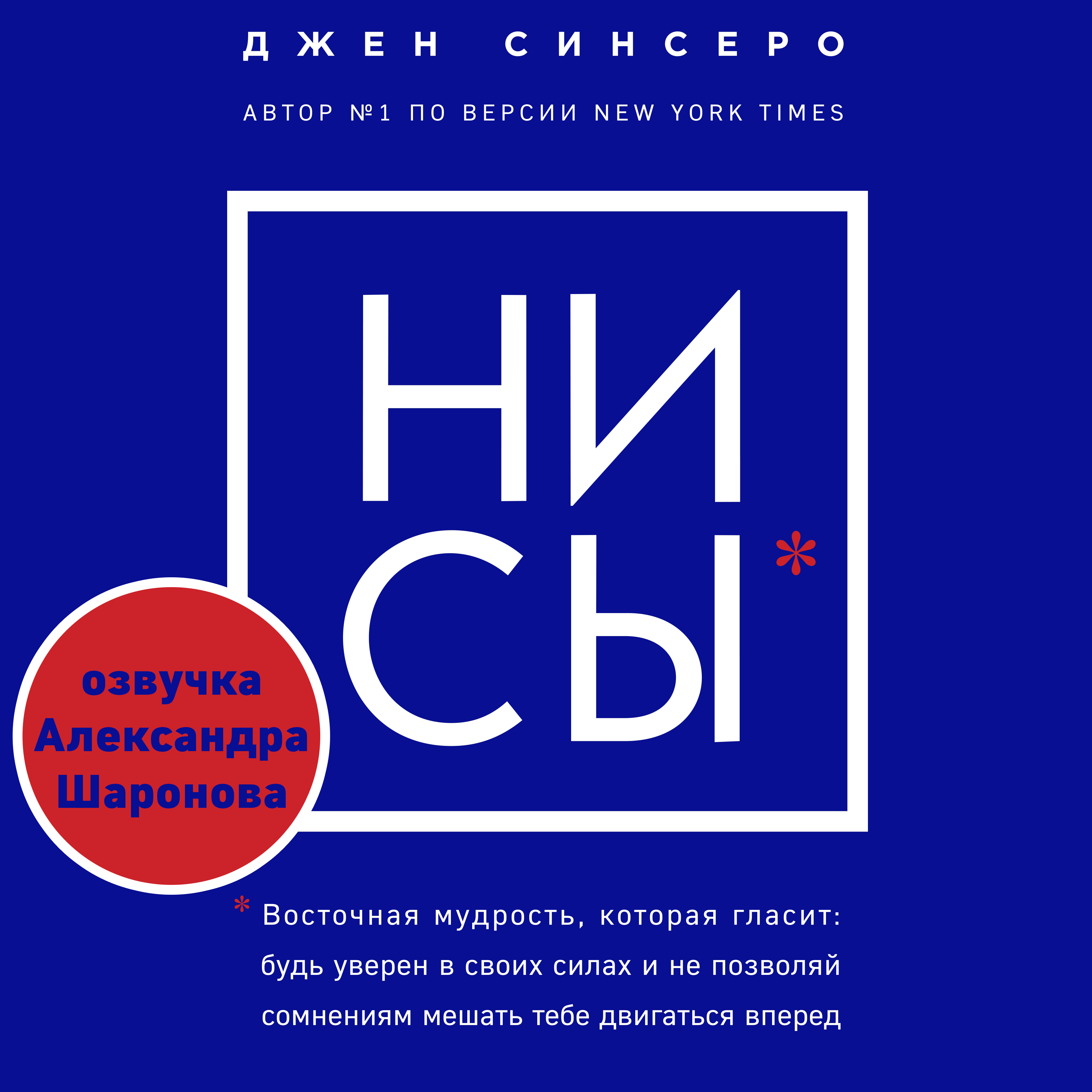 Ни сы слушать бесплатные. Джен Синсеро книги. Книга «ни сы». Ни сы Восточная мудрость которая гласит. Ни сы будь уверен в своих силах.