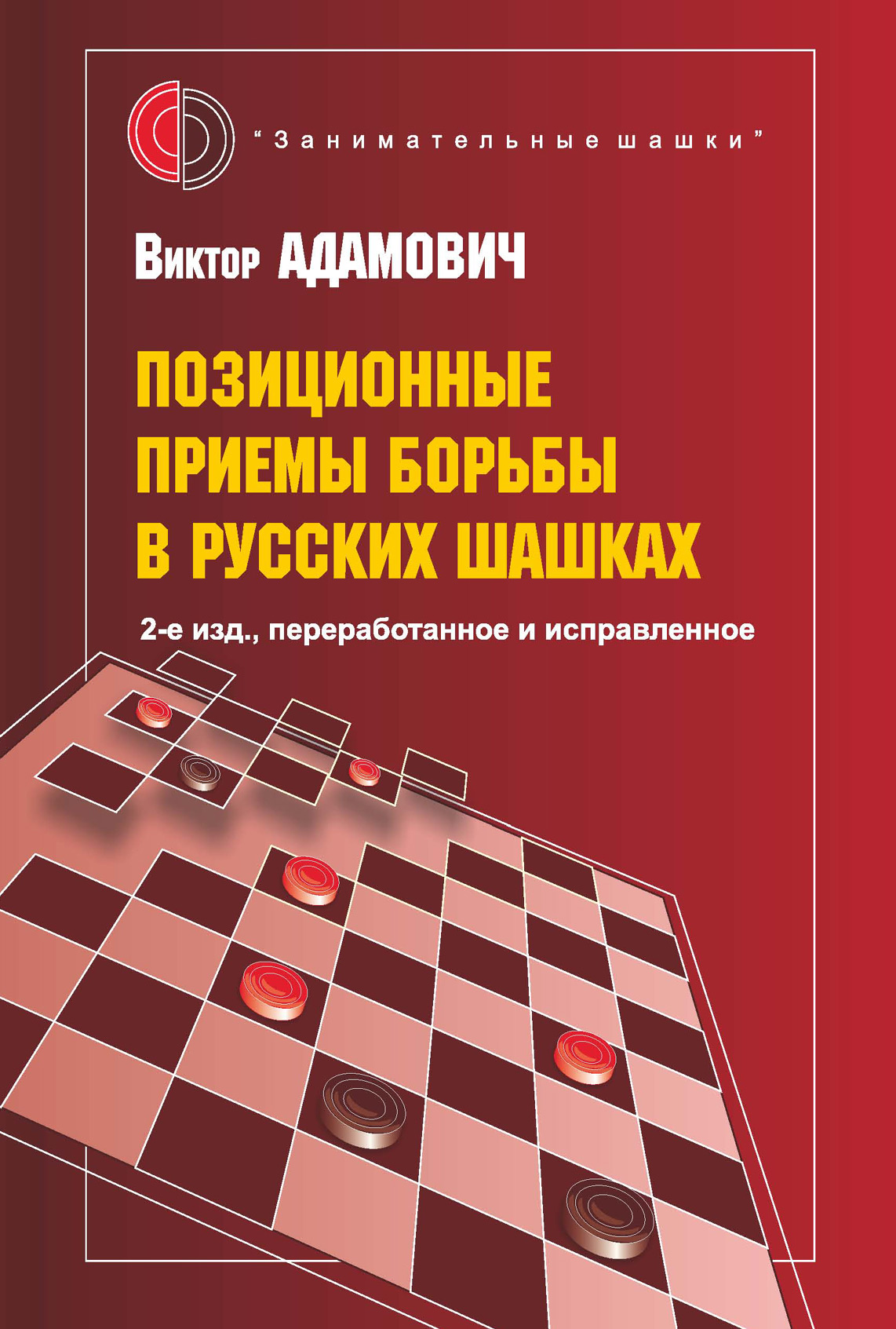 Позиционные приемы борьбы в русских шашках, В. К. Адамович – скачать pdf на  ЛитРес