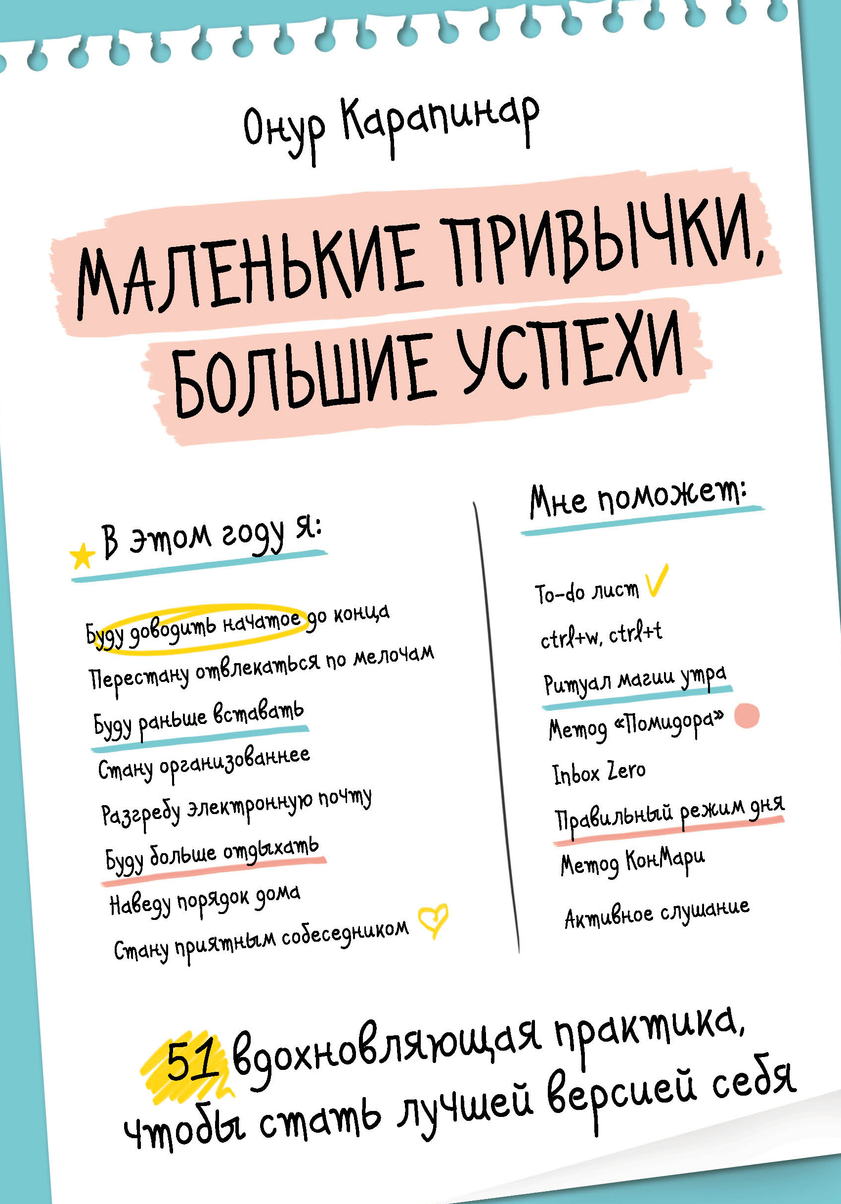 Большая книга успеха. Маленькие привычки большие Онур. Карапинар. Онур Карапинар маленькие привычки большие успехи. Маленькие привычки большие успехи. Маленькие привычки большие успехи книга.