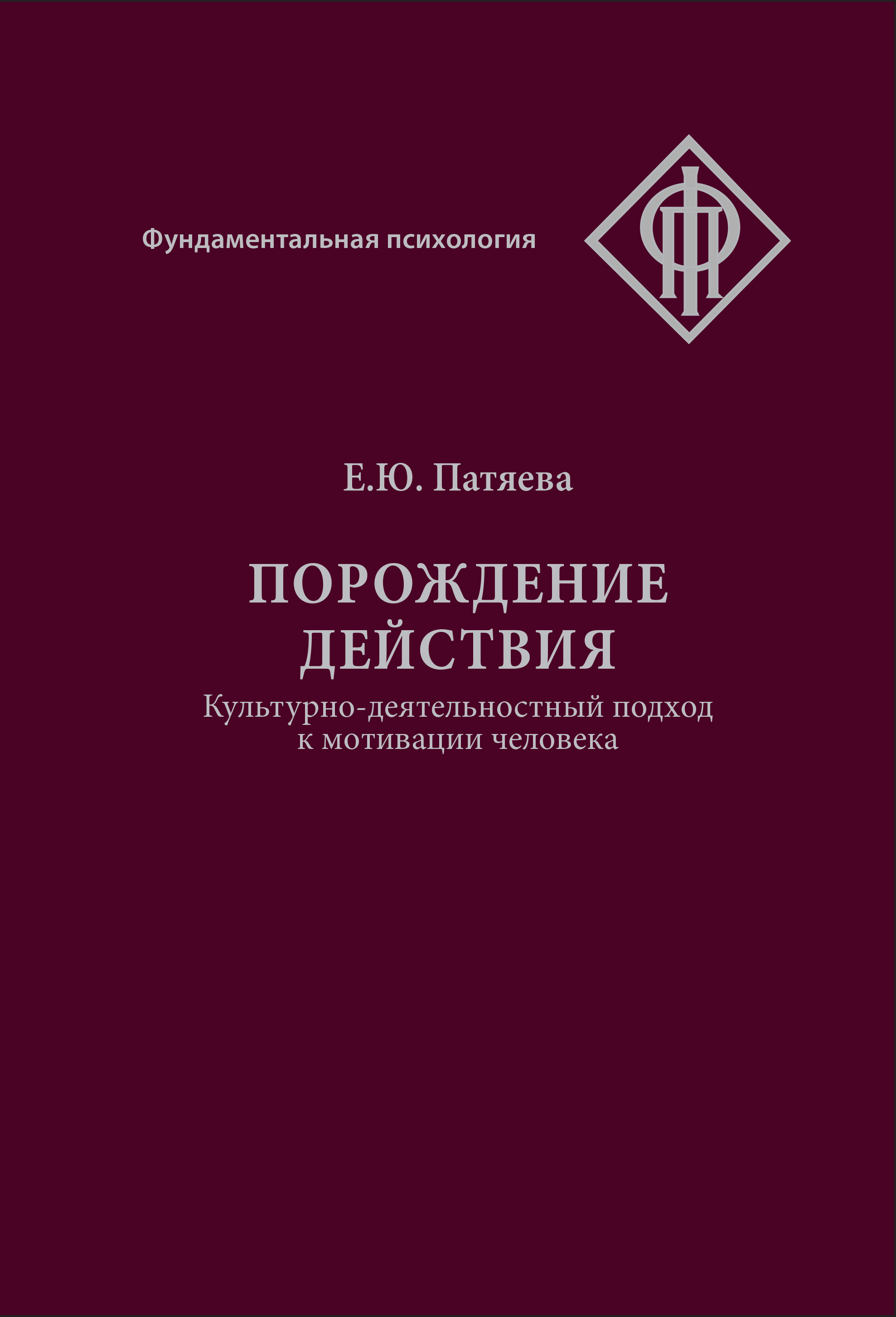 «Порождение действия. Культурно-деятельностный подход к мотивации человека»  – Е. Ю. Патяева | ЛитРес