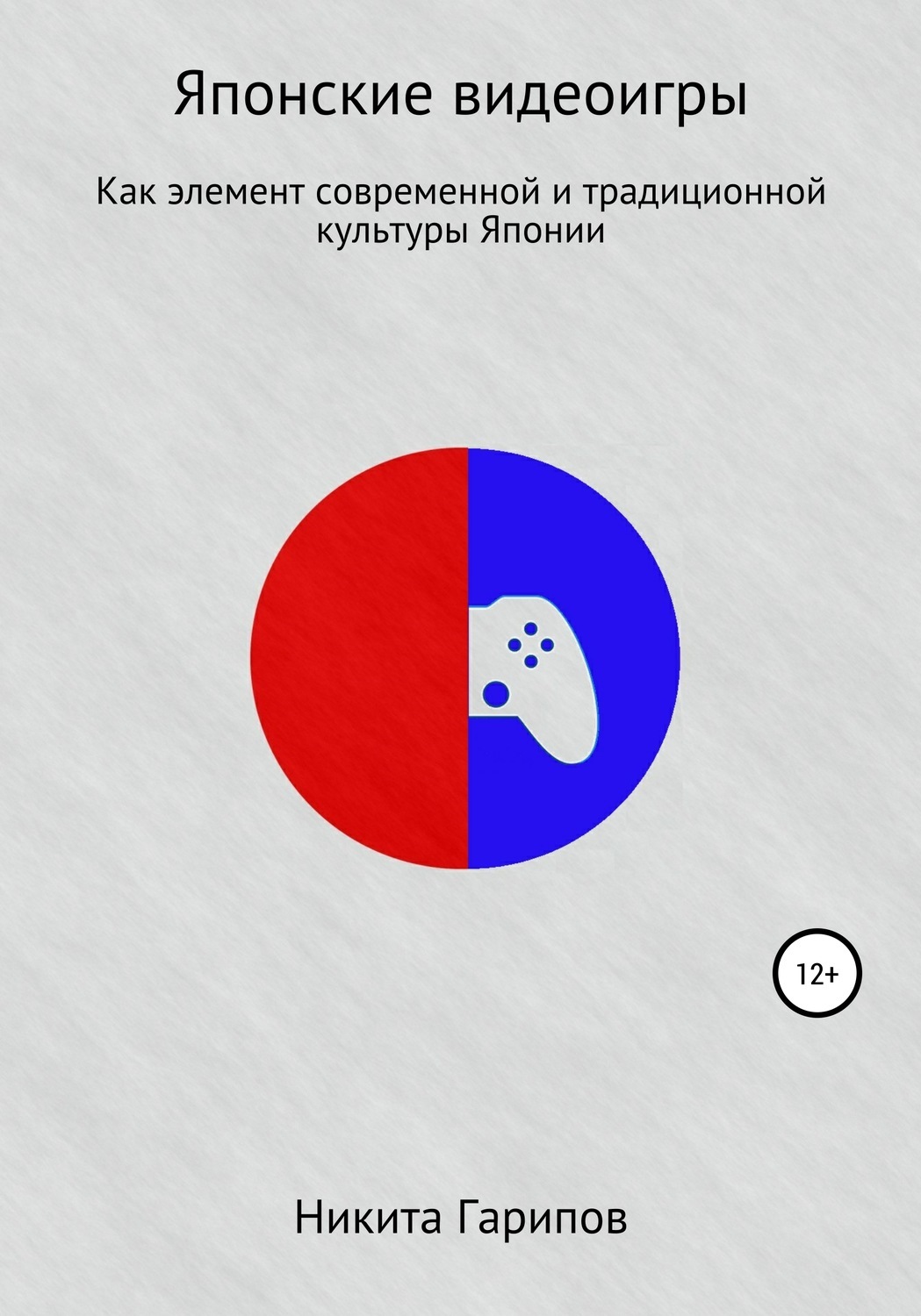 «Японские видеоигры как элемент традиционной и современной культуры Японии»  – Никита Александрович Гарипов | ЛитРес