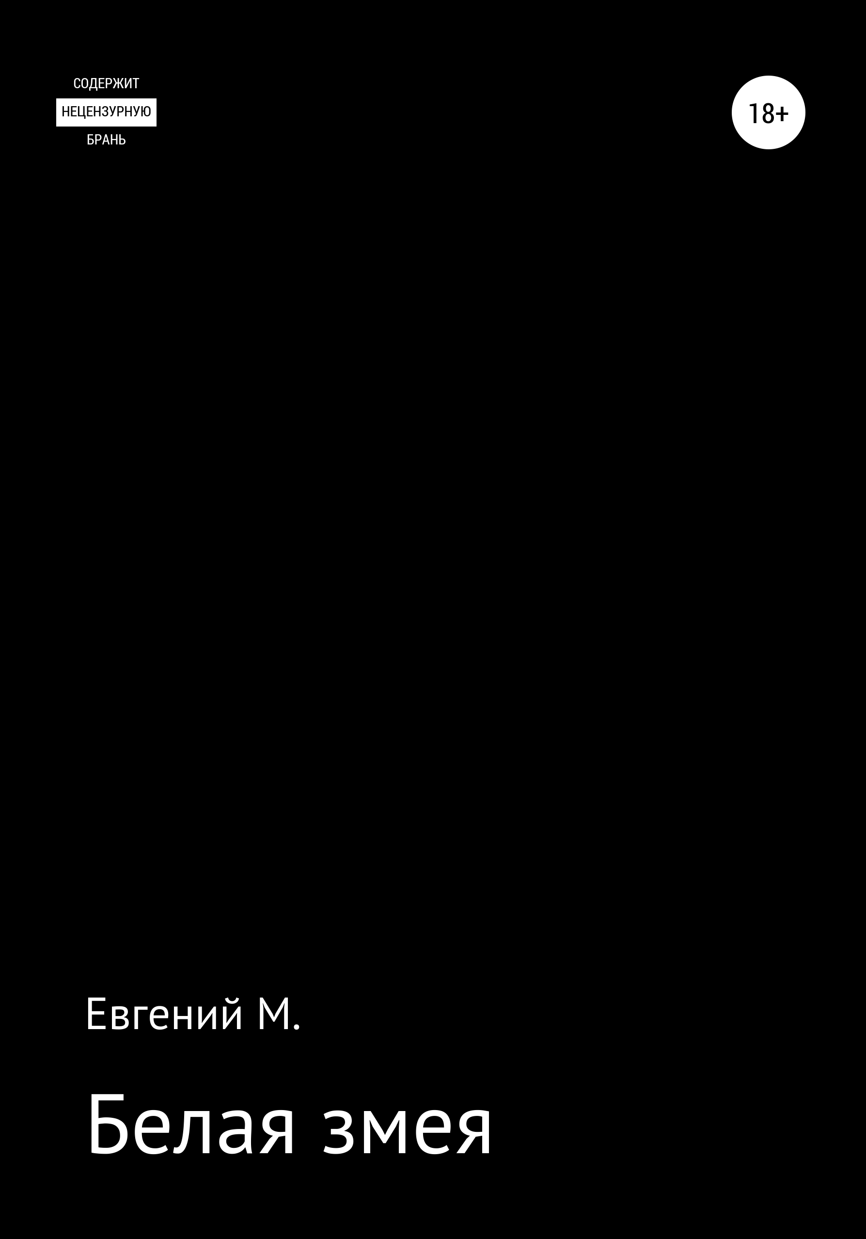 

Белая змея