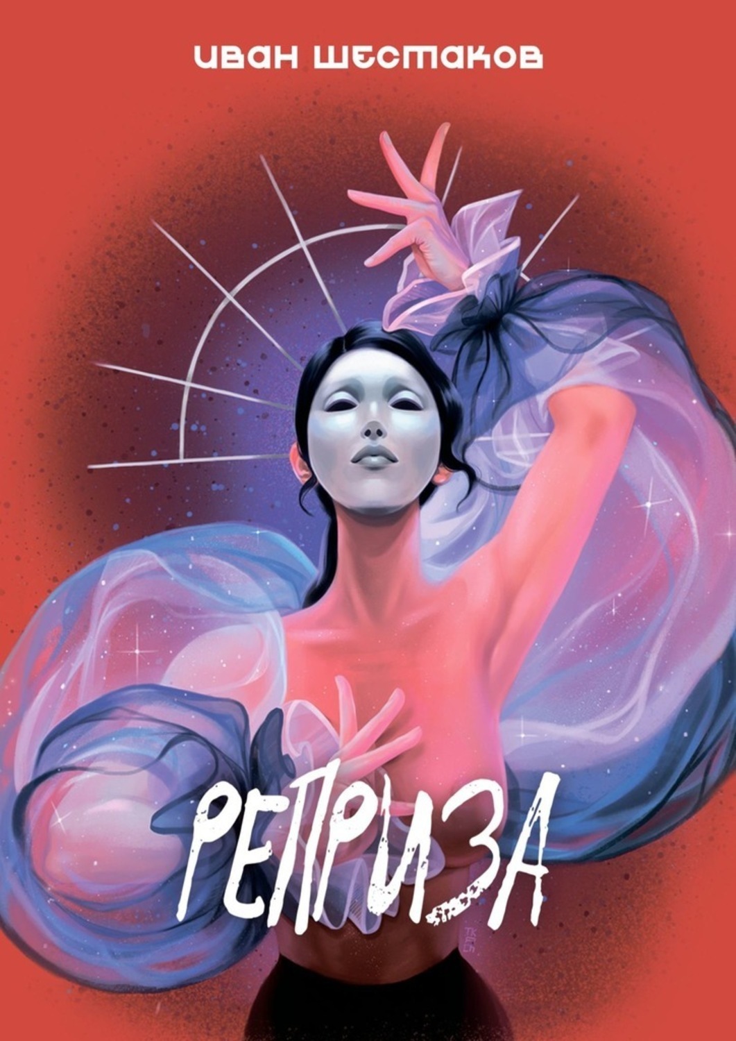 

Реприза