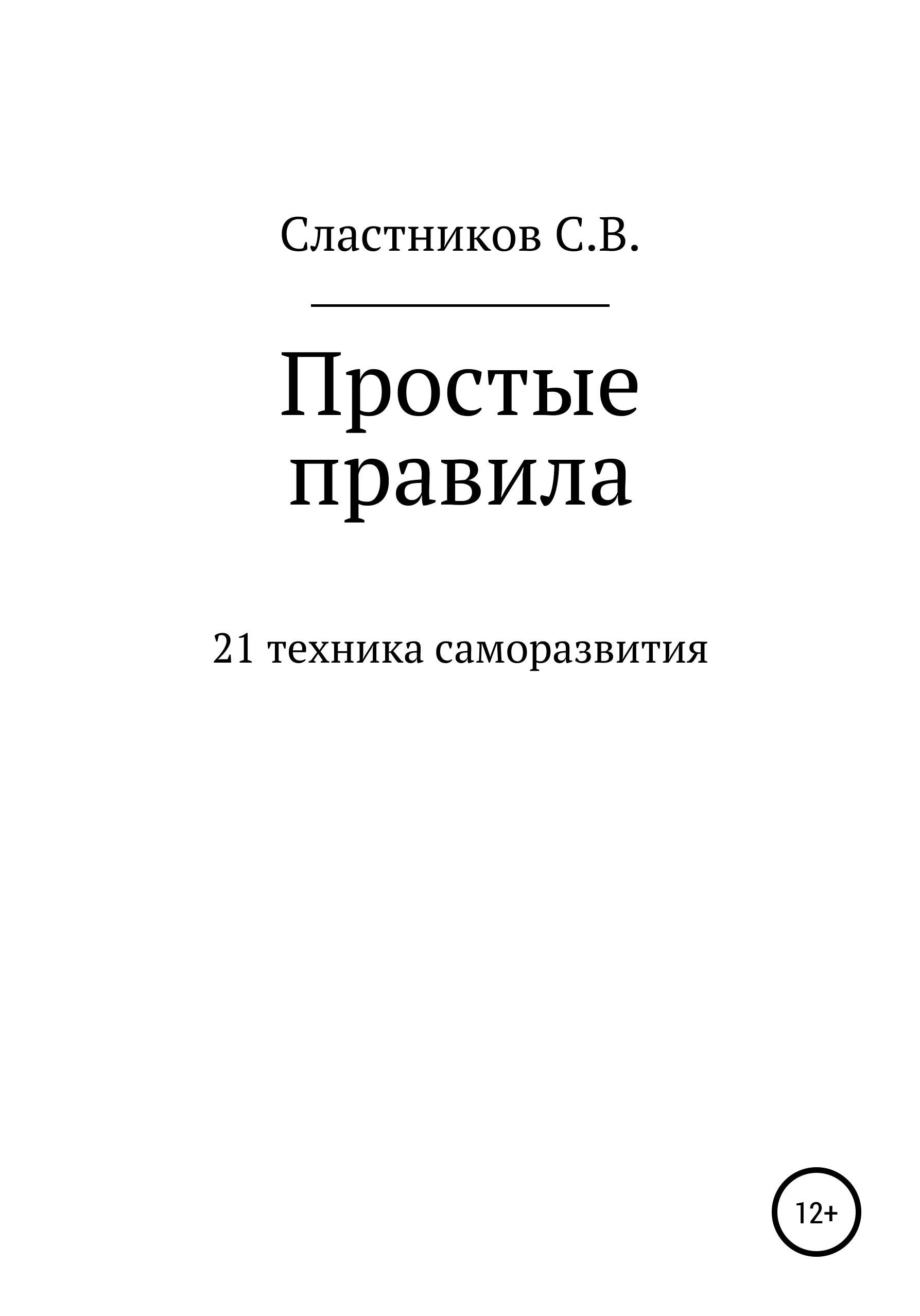 Книга простые правила