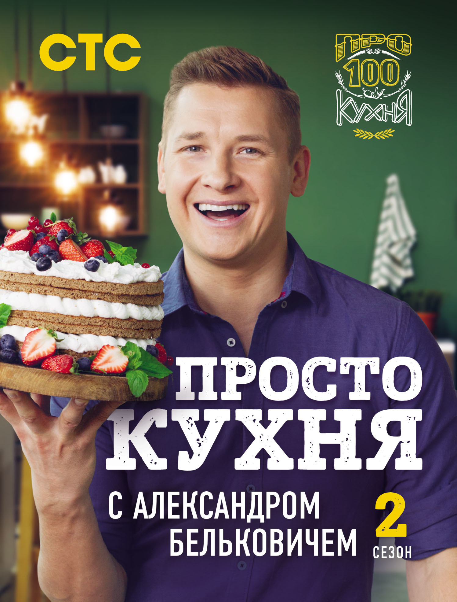 ПроСТО кухня с Александром Бельковичем. Второй сезон, Александр Белькович –  скачать pdf на ЛитРес