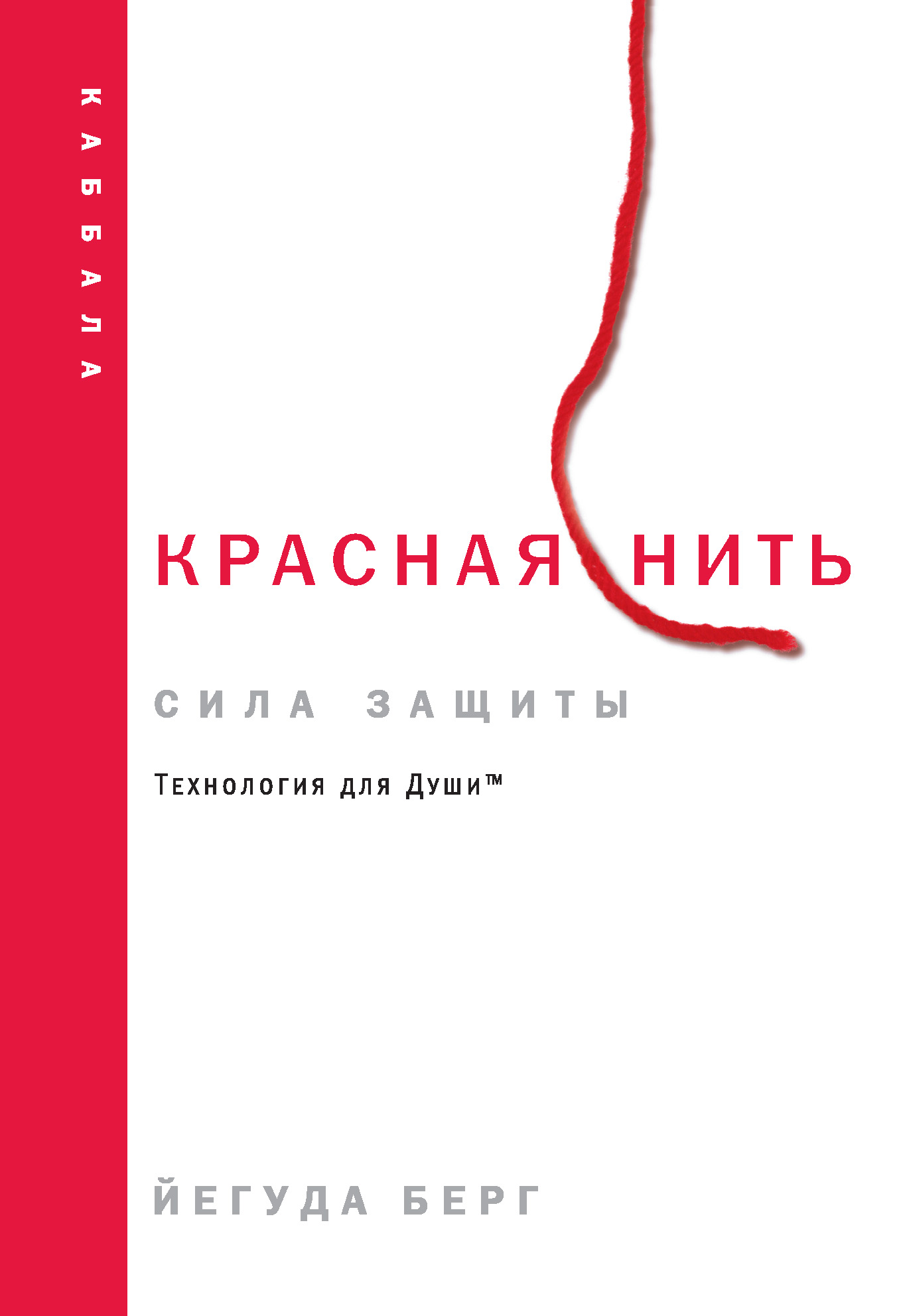 Красная нить: сила защиты, Йегуда Берг – скачать книгу fb2, epub, pdf на  ЛитРес