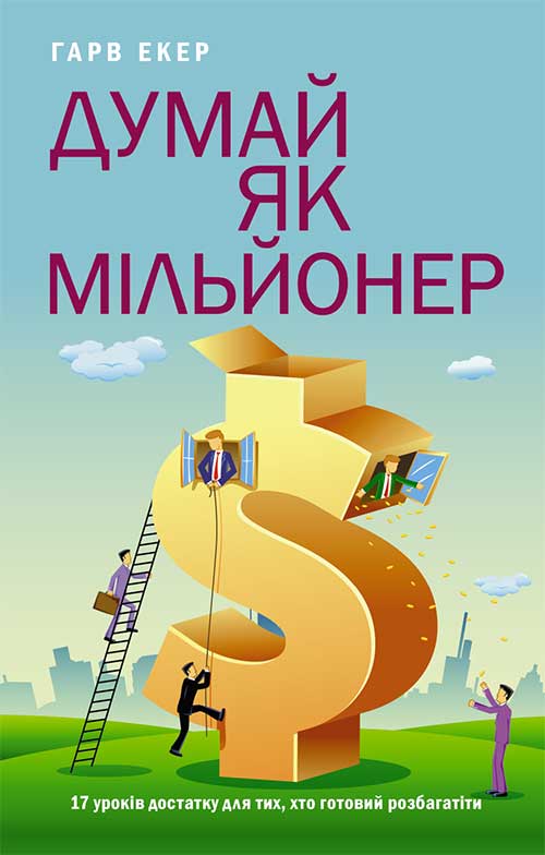 

Думай як мільйонер