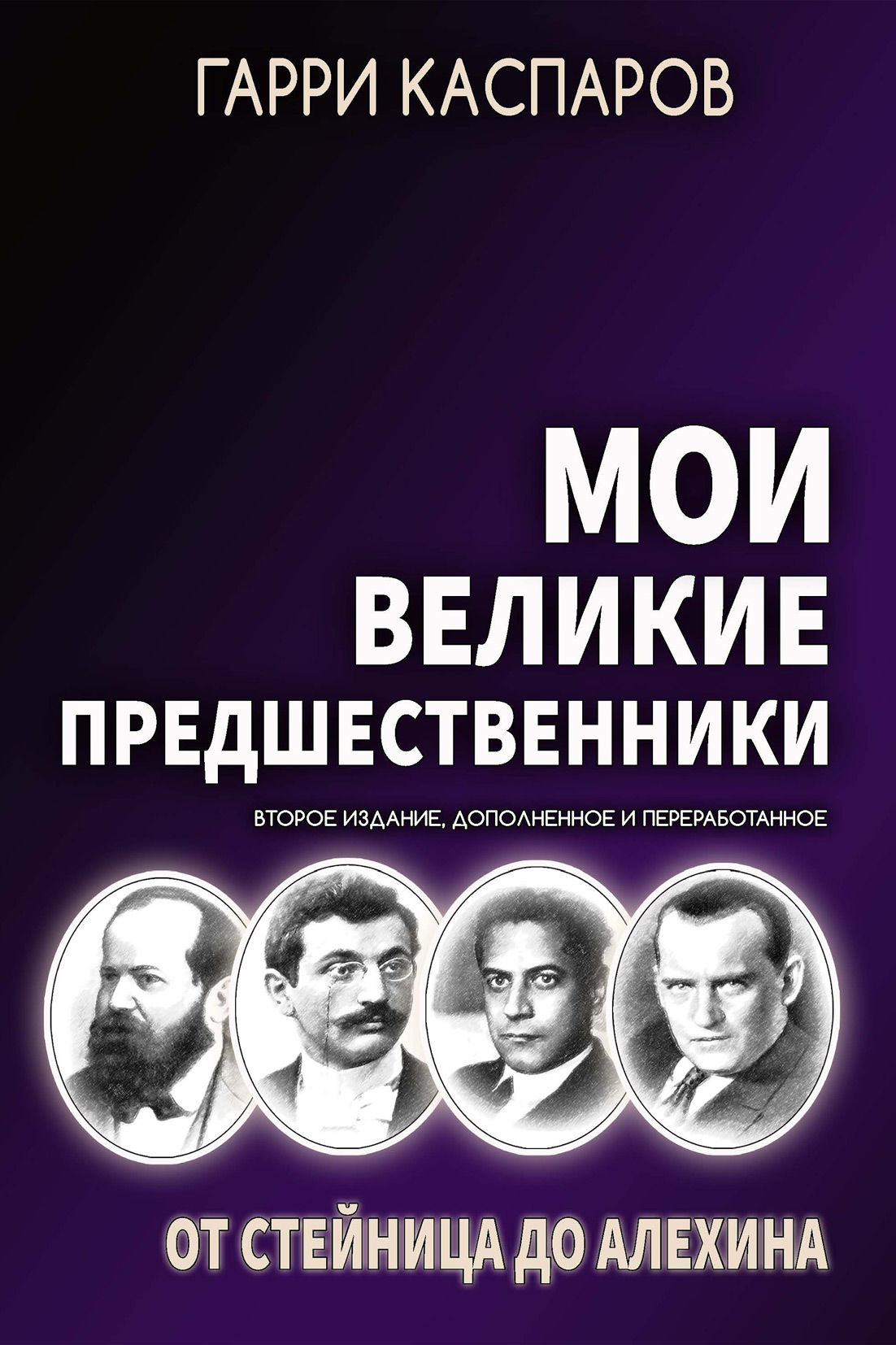 «Мои великие предшественники. Том 1. От Стейница до Алехина» – Гарри  Каспаров | ЛитРес