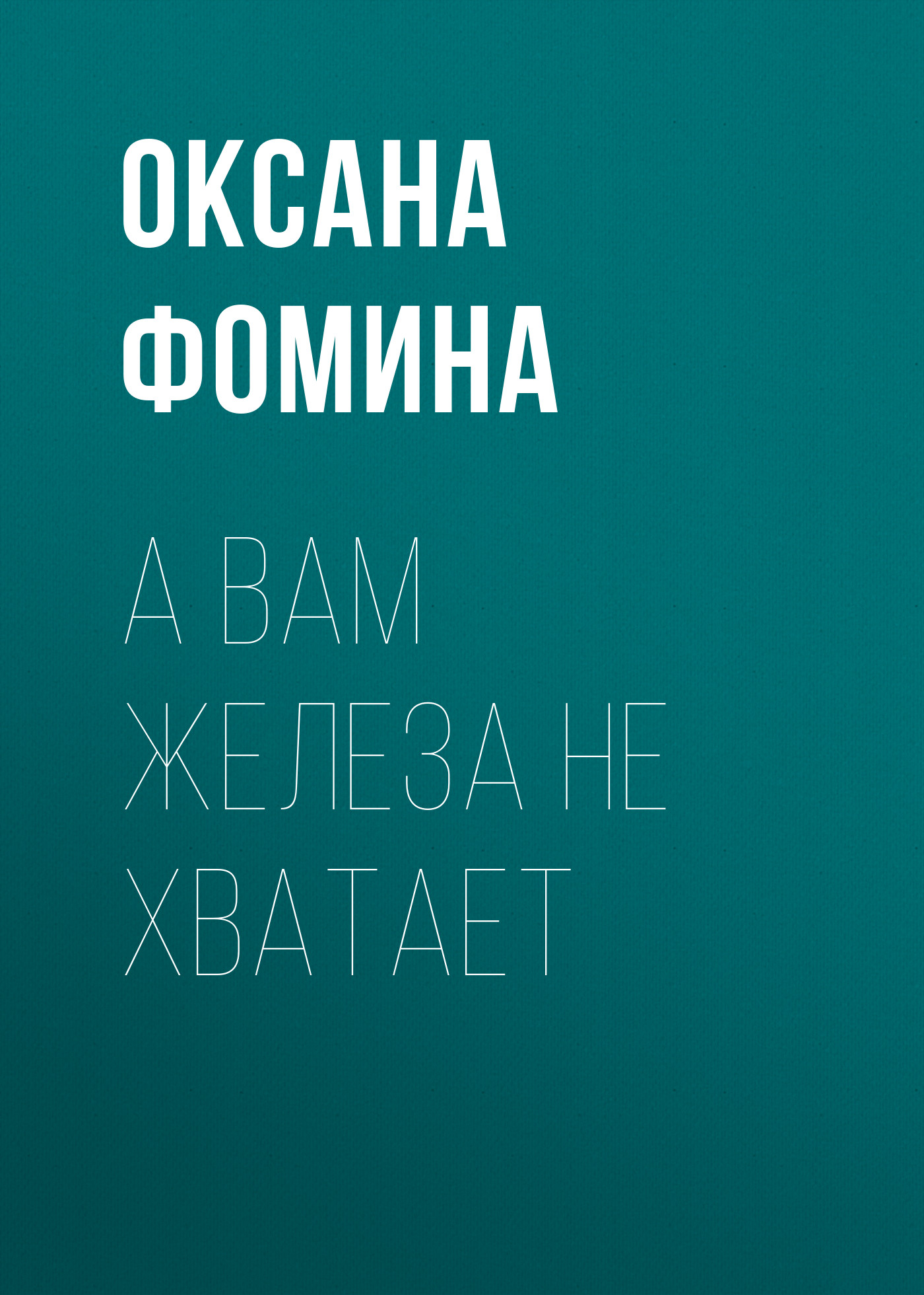 А вам железа не хватает