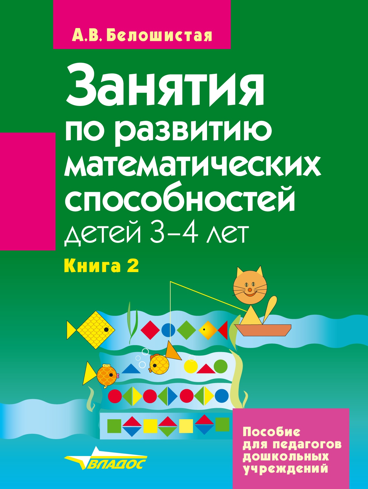 Занятия по развитию математических способностей детей 3–4 лет. Книга 2:  Задания для индивидуальной работы с детьми, А. В. Белошистая – скачать pdf  на ЛитРес