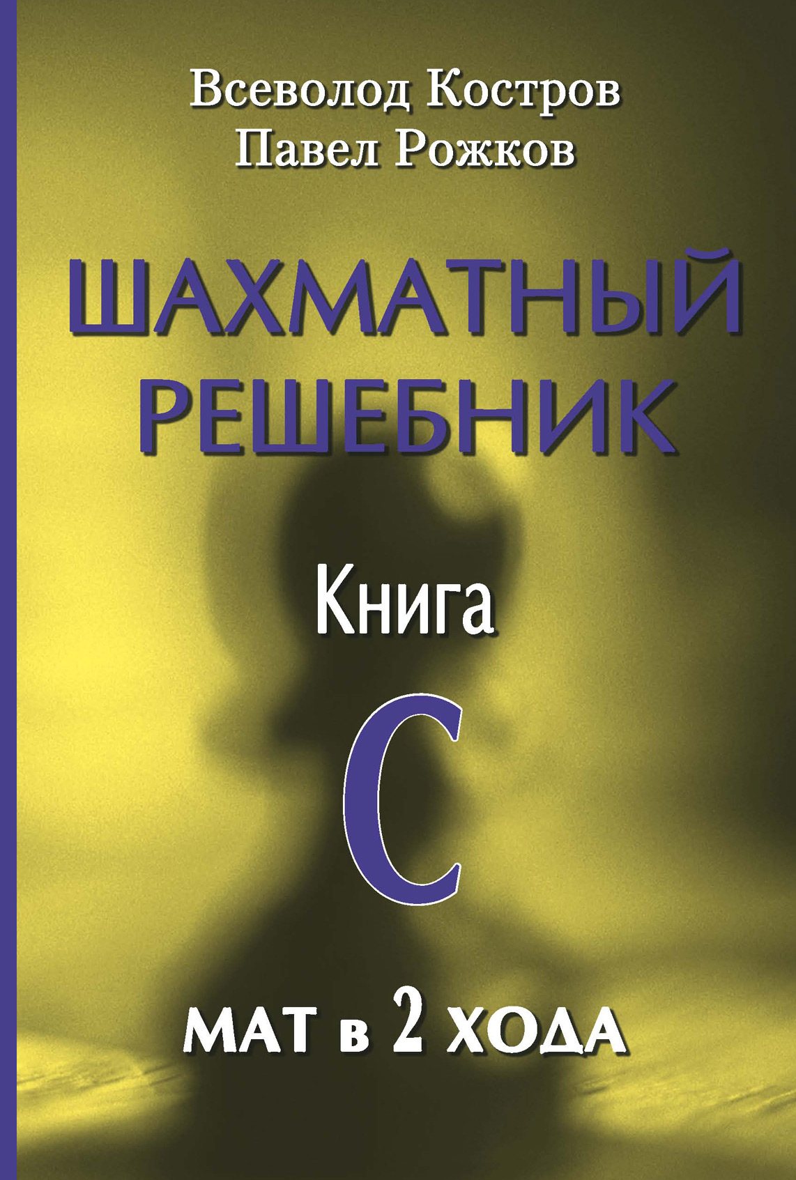 «Шахматный решебник. Книга С. Мат в 2 хода» – Всеволод Костров | ЛитРес