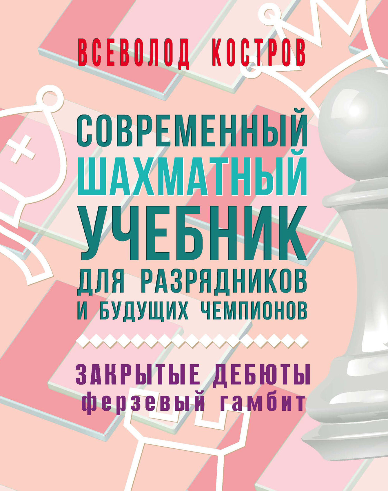 Современный шахматный учебник для разрядников и будущих чемпионов. Закрытые  дебюты. Ферзевый гамбит, Всеволод Костров – скачать pdf на ЛитРес