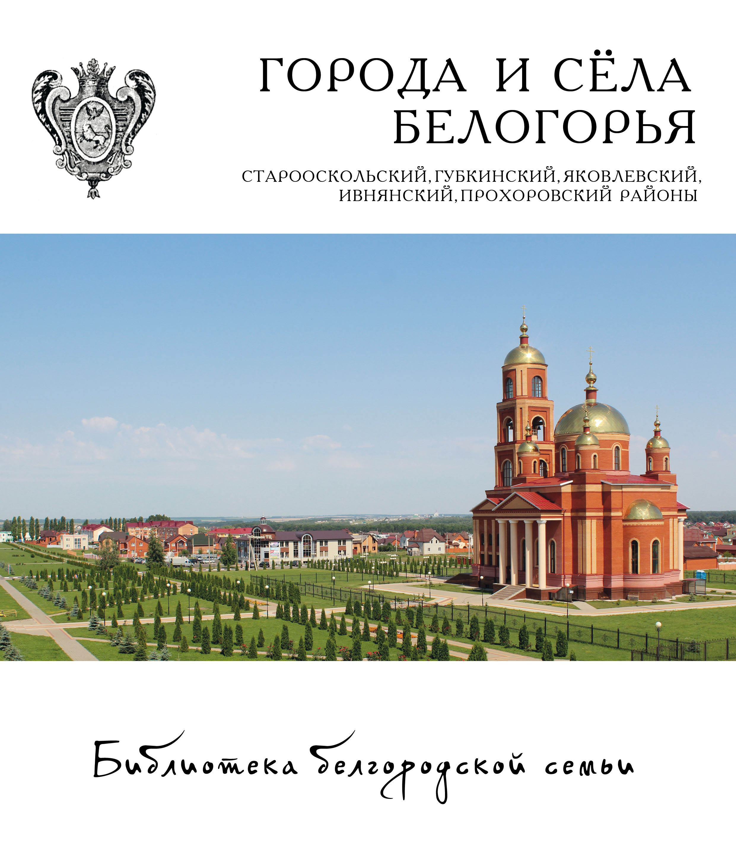 Книга про район. Библиотека Белгородской семьи логотип. Книги о селах белгородских.