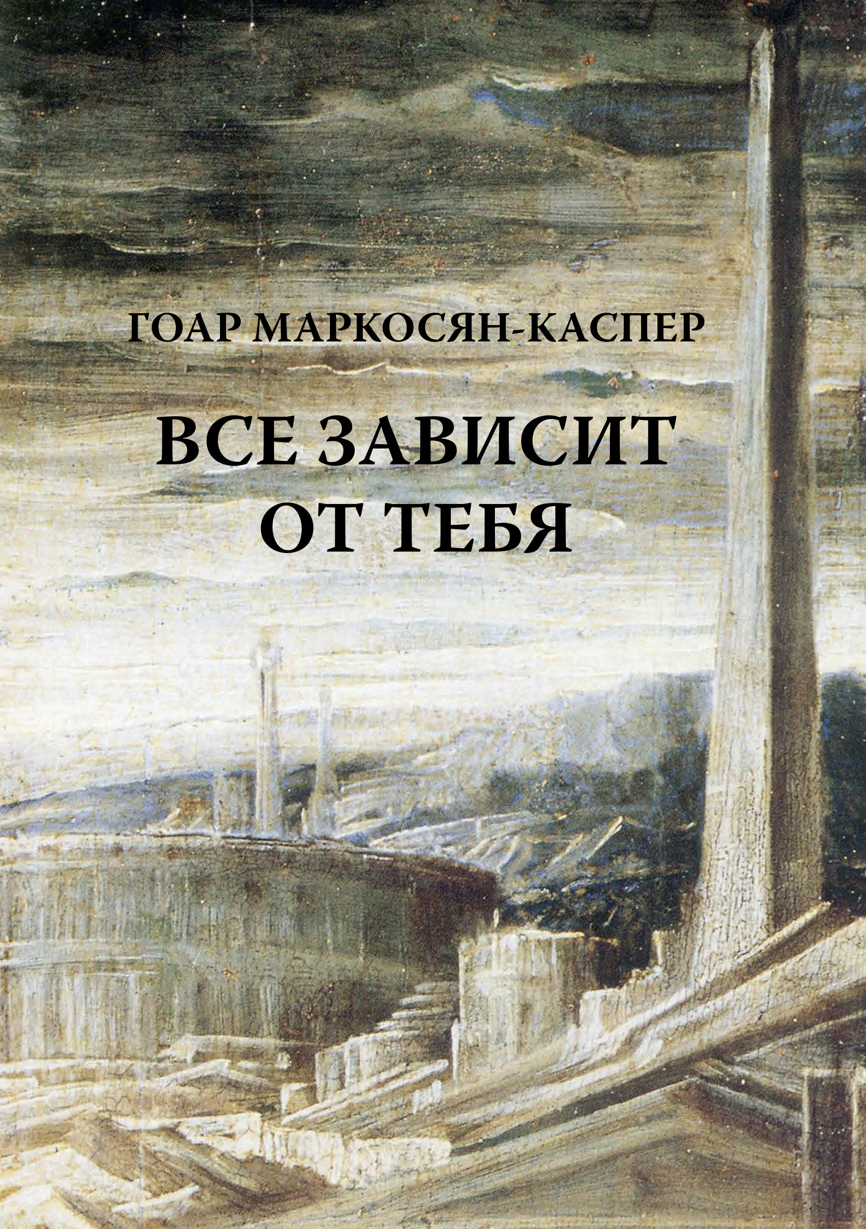 Все зависит от тебя, Гоар Маркосян-Каспер – скачать книгу fb2, epub, pdf на  ЛитРес