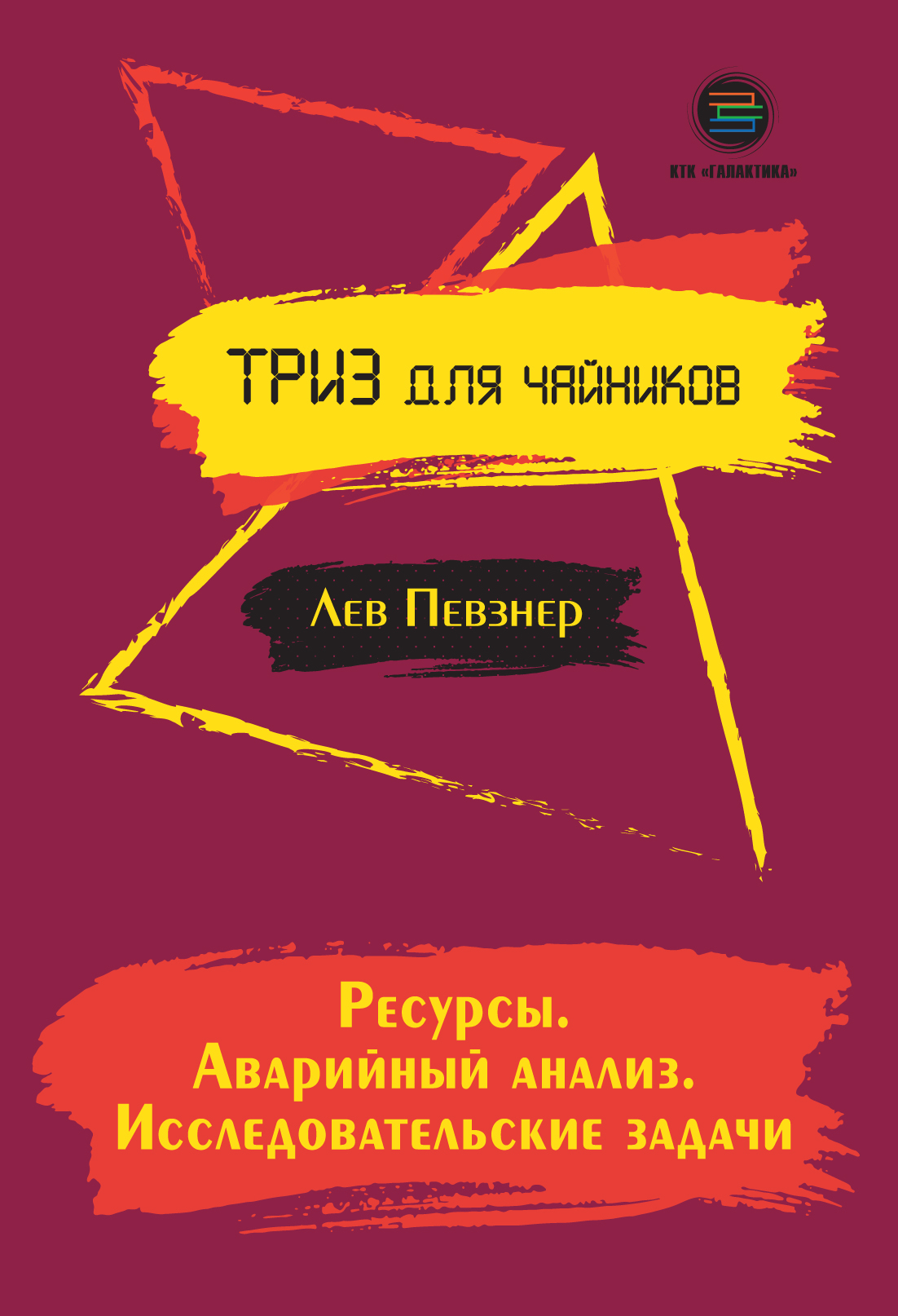 Ресурсы. Аварийный анализ. Исследовательские задачи, Лев Певзнер – скачать  книгу fb2, epub, pdf на ЛитРес