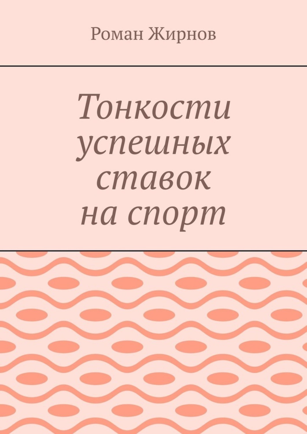 

Тонкости успешных ставок на спорт