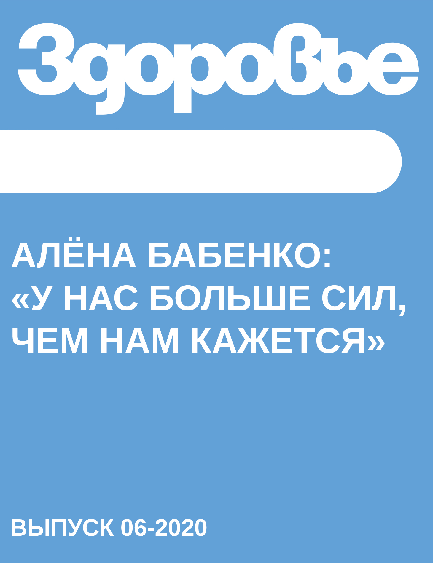 Алёна Бабенко: «У нас больше сил, чем нам кажется»