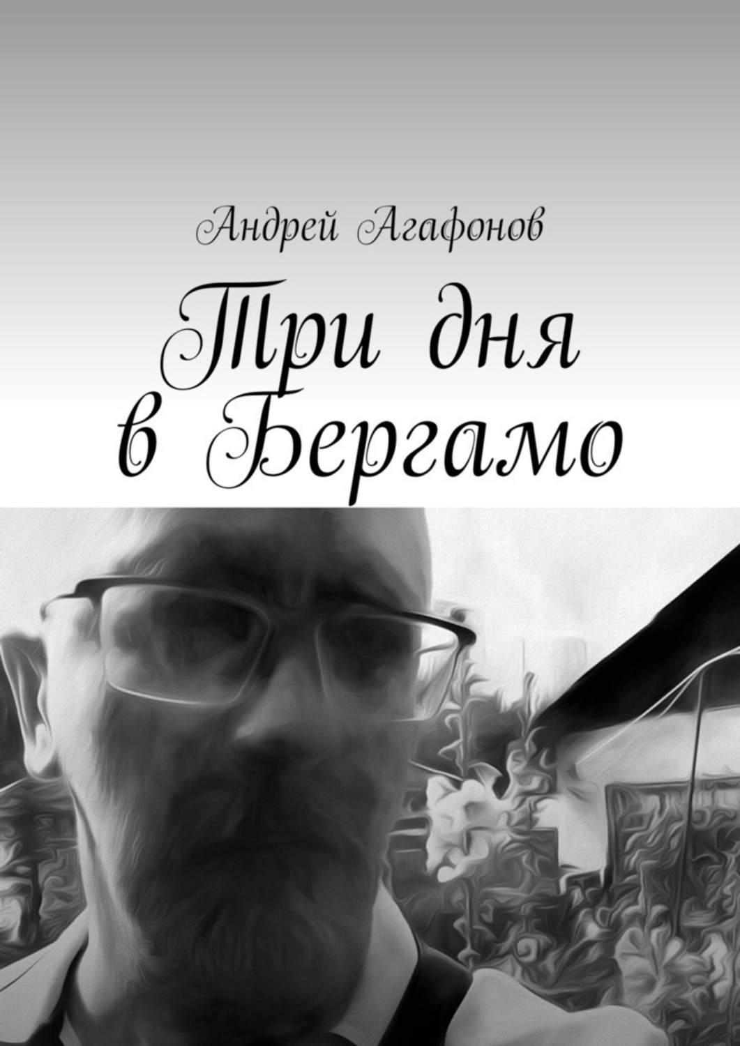 

Три дня в Бергамо