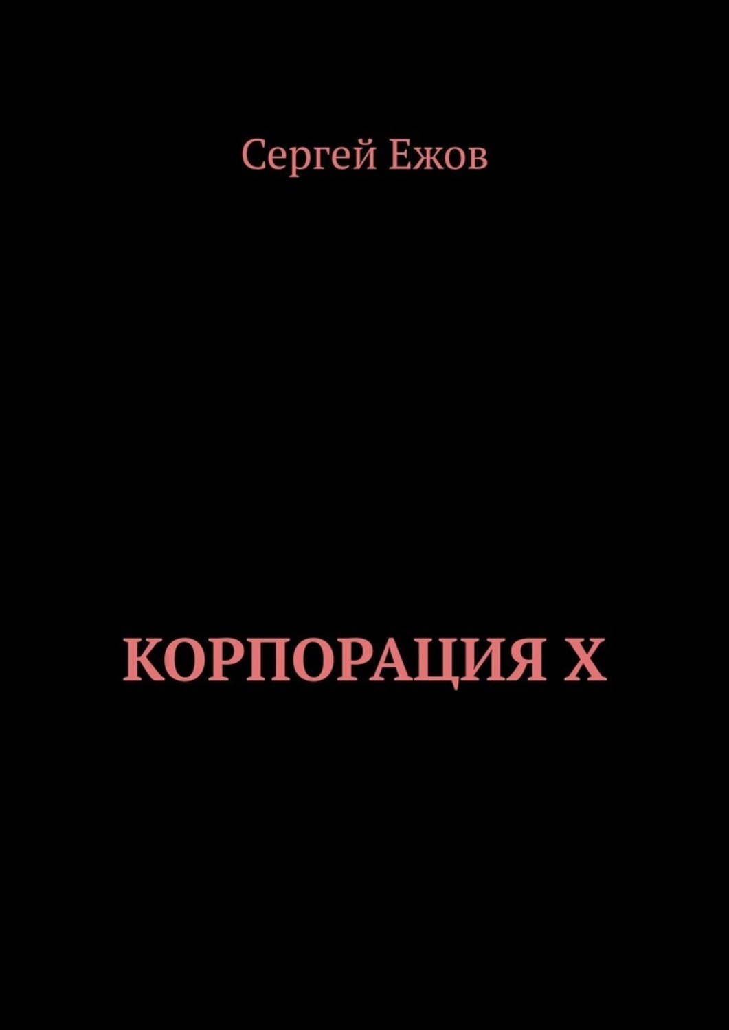 

Корпорация X