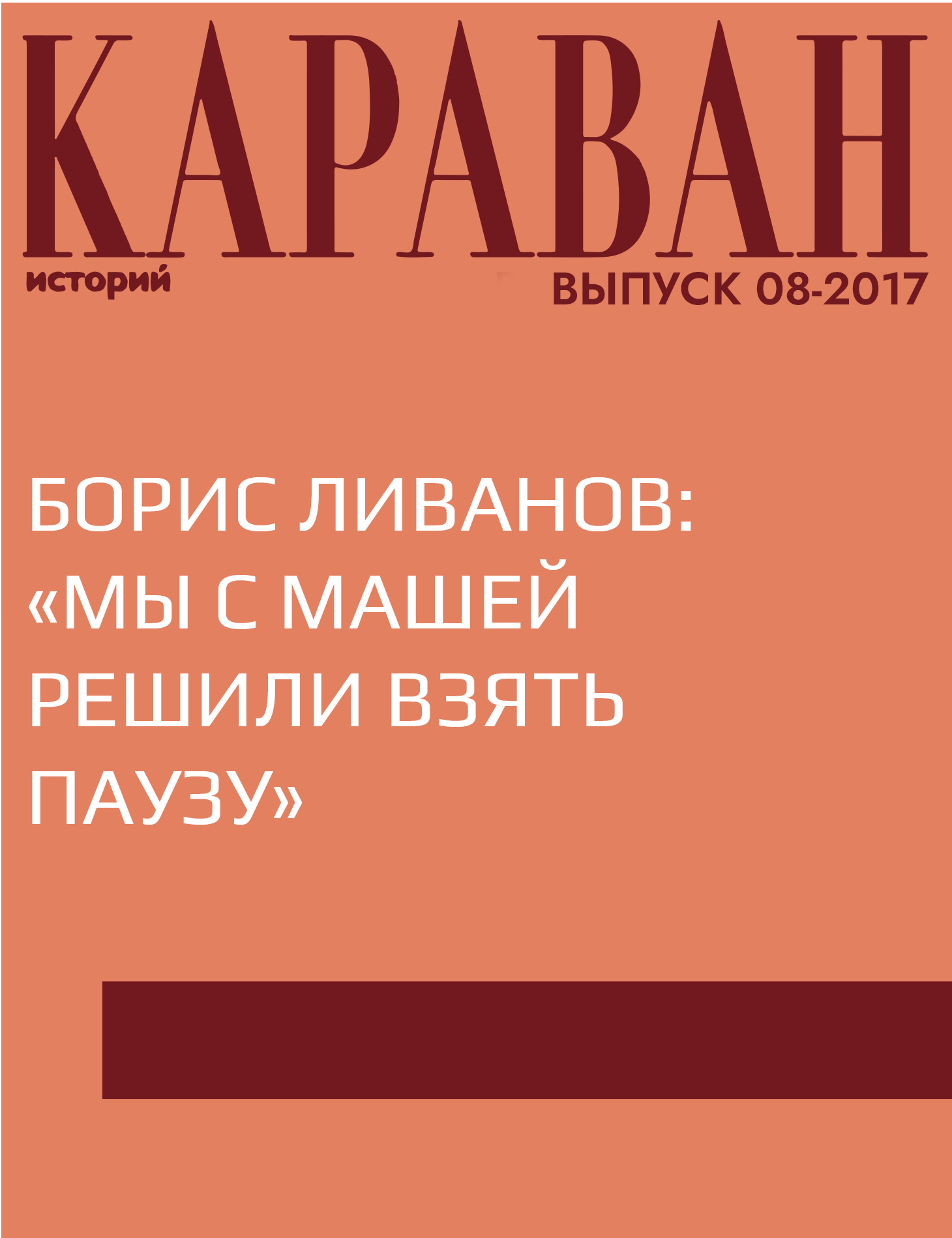 Борис Ливанов: «Мы с Машей решили взять паузу»